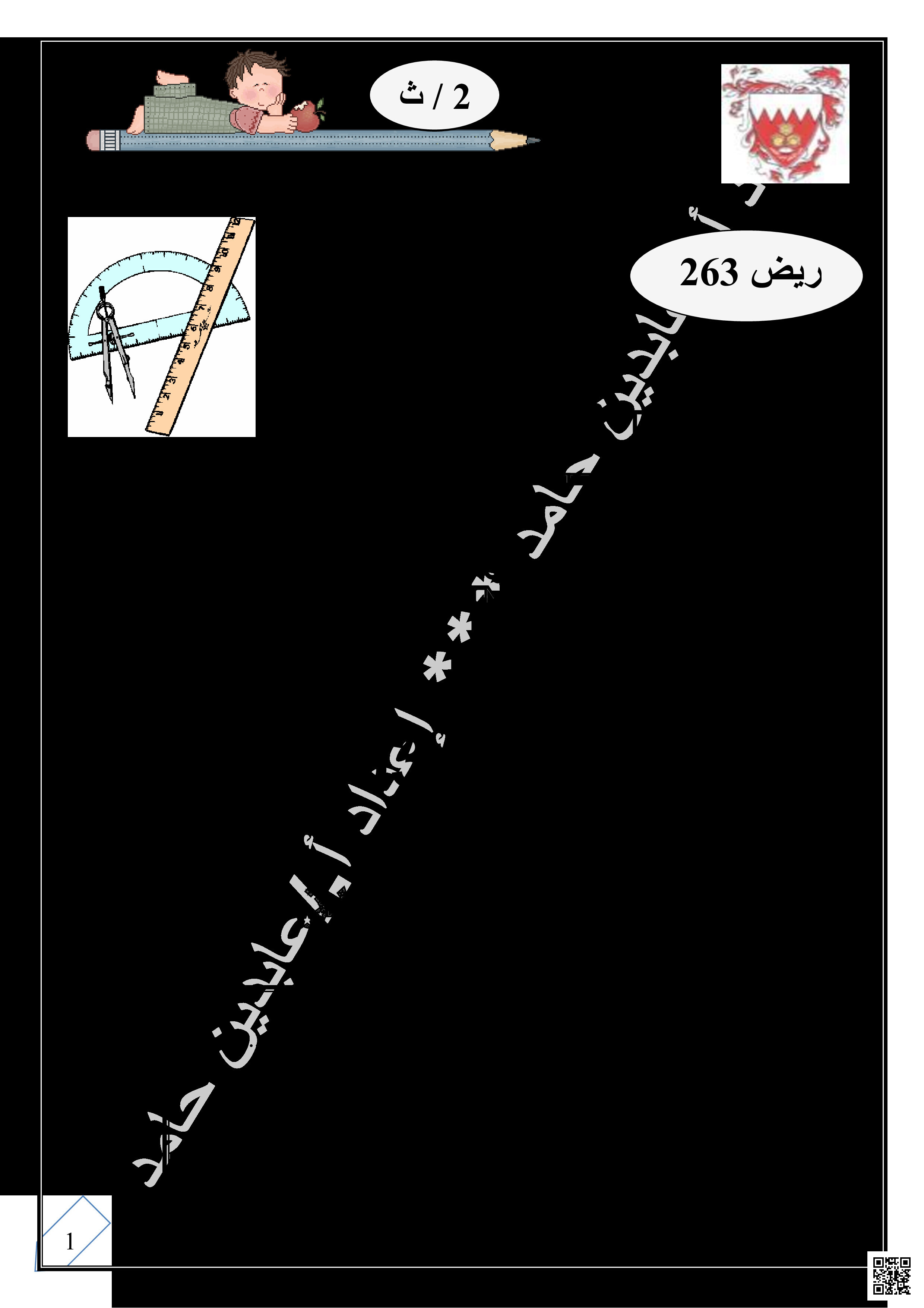 مذكرة ريض 263 - رياضيات - الصف الصف الثاني الثانوي - الفصل الفصل الثاني