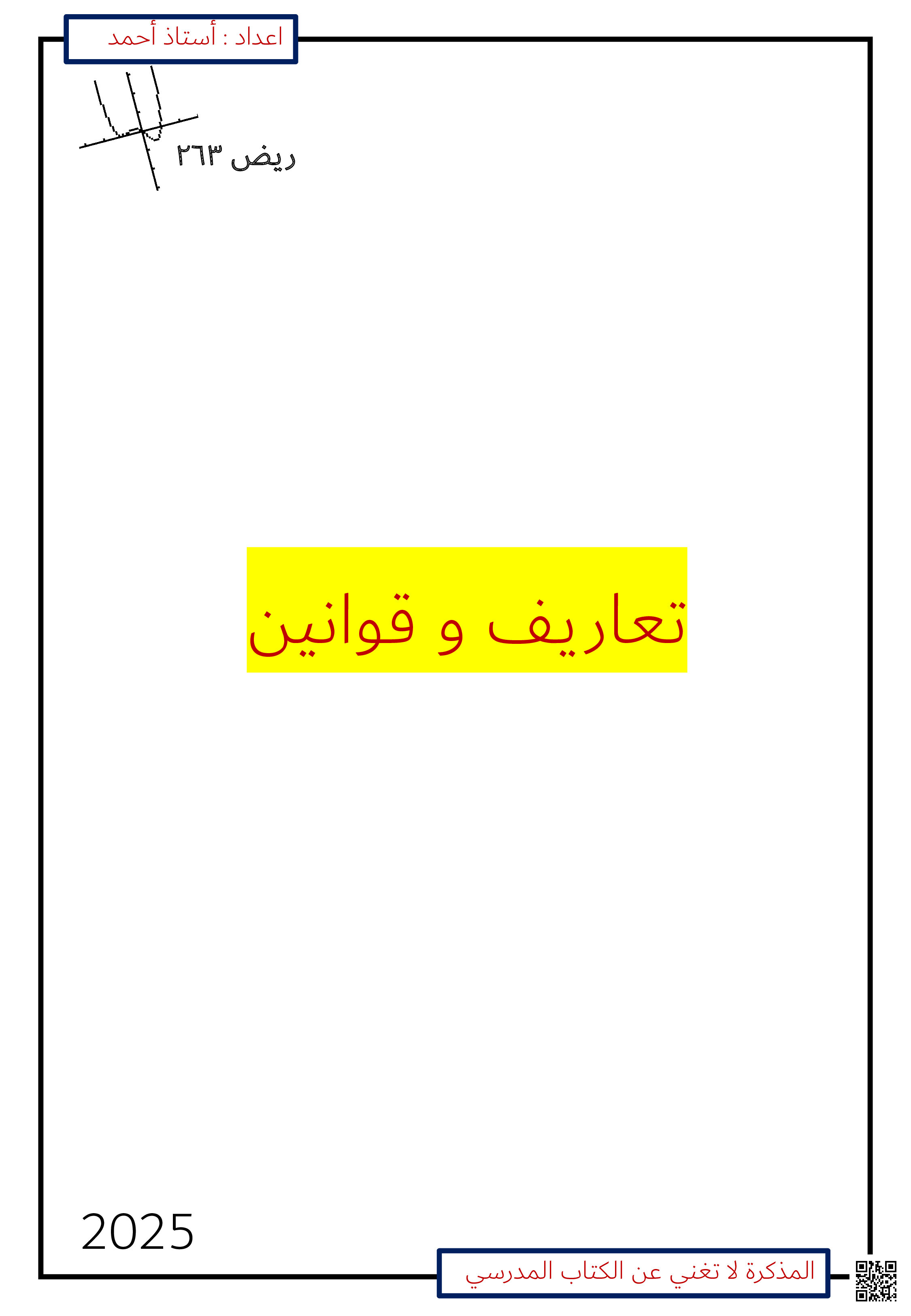 مذكرة ريض 263 قوانين و تعاريف - رياضيات - الصف الصف الثاني الثانوي - الفصل الفصل الثاني