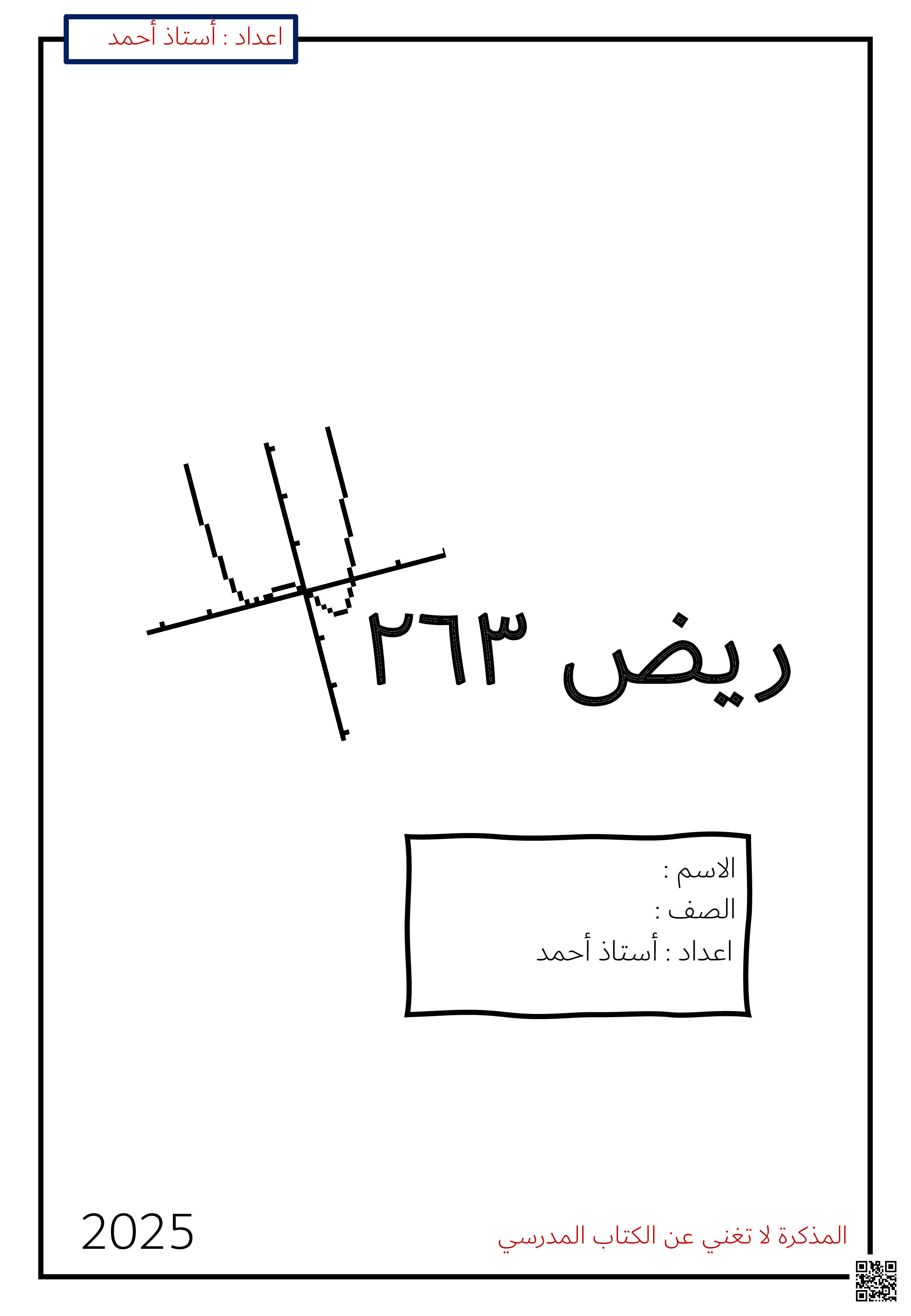 مذكرة ريض 263 - رياضيات - الصف الصف الثاني الثانوي - الفصل الفصل الثاني