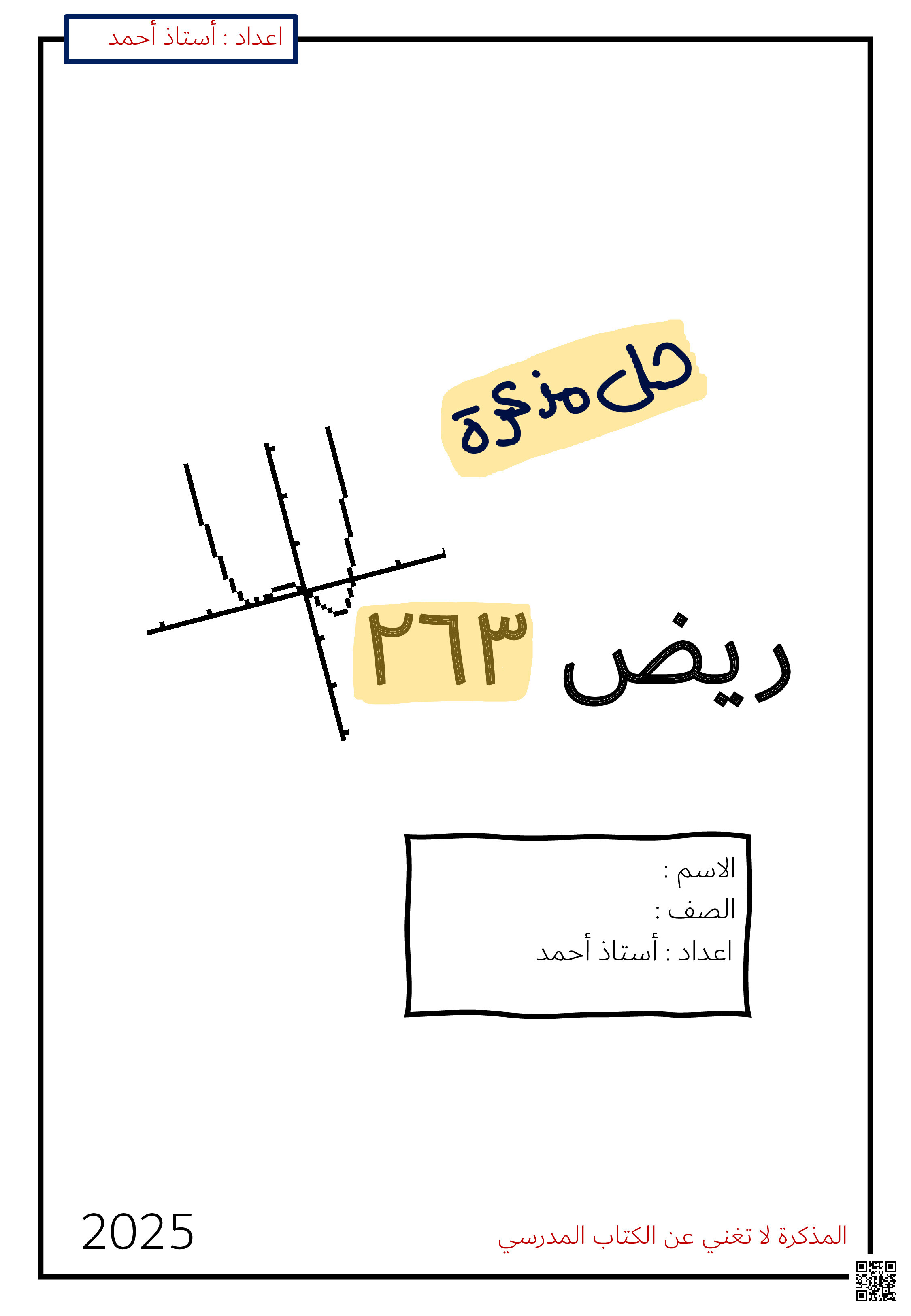 حل مذكرة ريض 263 - رياضيات - الصف الصف الثاني الثانوي - الفصل الفصل الثاني