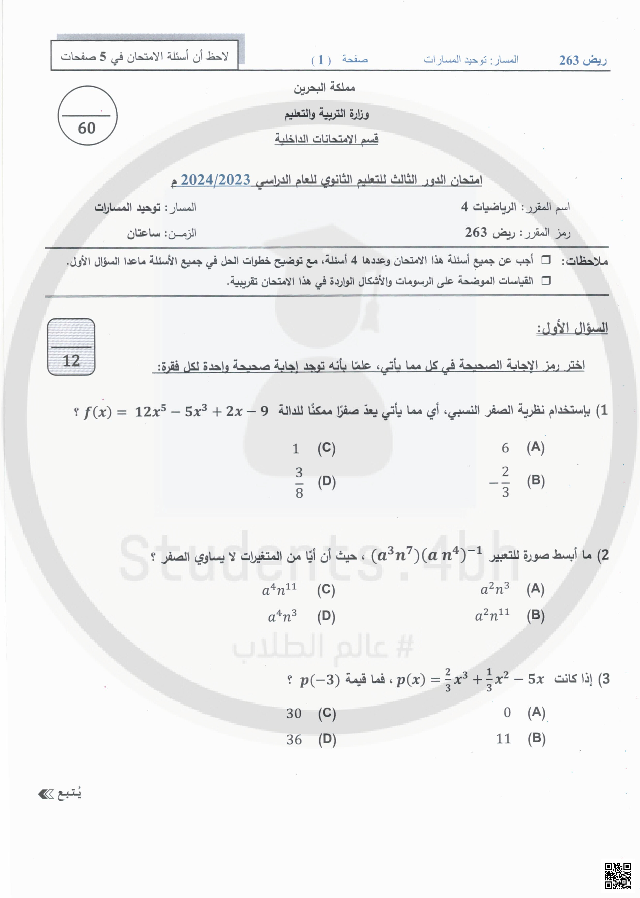 نموذج امتحان نهاية الدور الثالث - رياضيات - الصف الصف الثاني الثانوي - الفصل الفصل الثاني