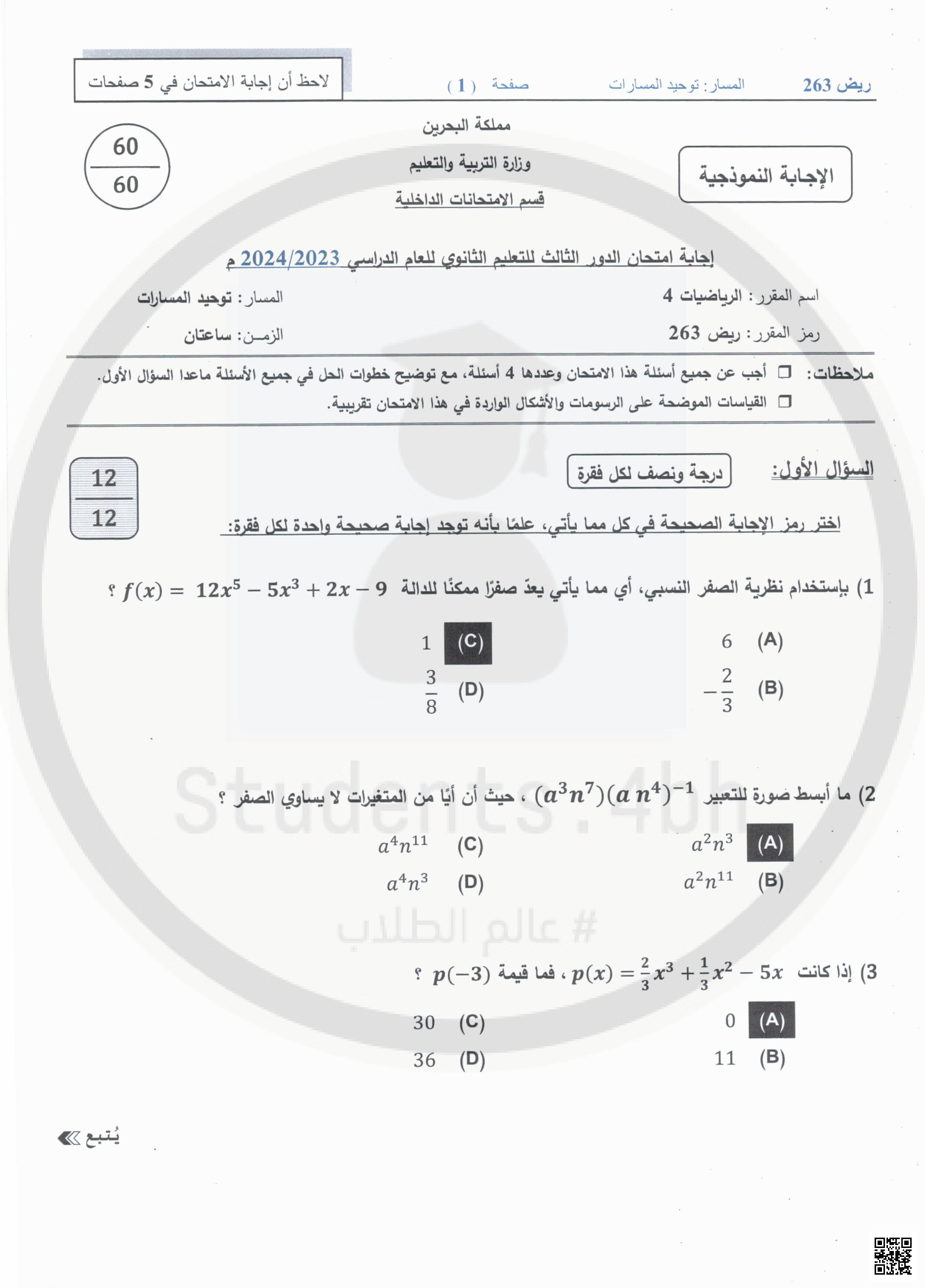 حل نماذج امتحانات سابقة مقرر ريض 263 - رياضيات - الصف الصف الثاني الثانوي - الفصل الفصل الثاني