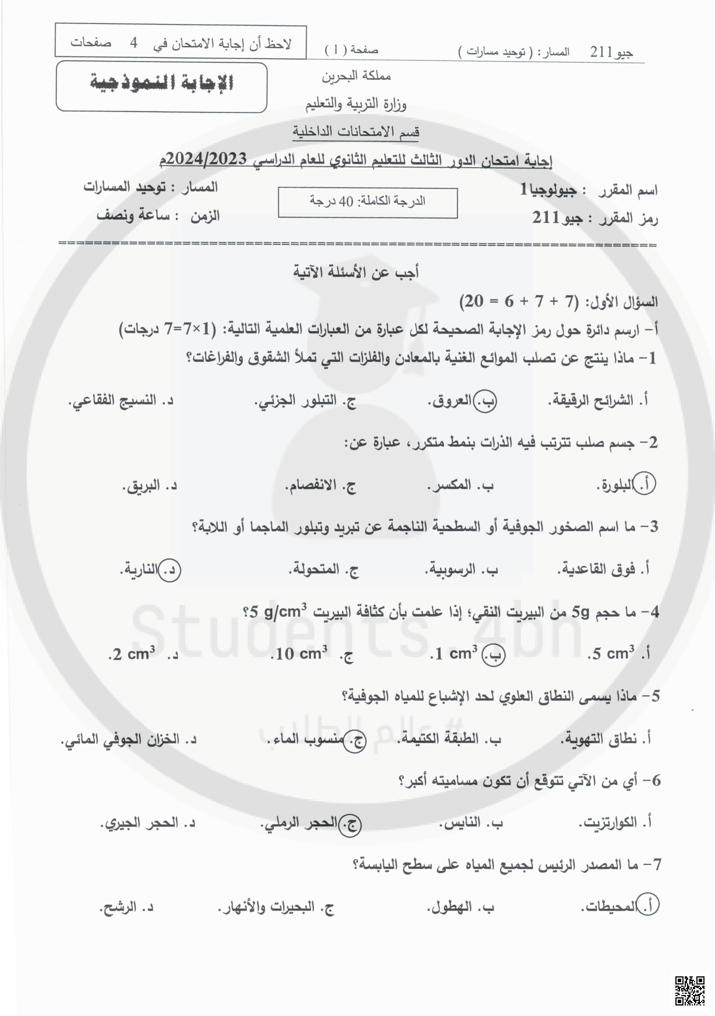 نماذج الإجابة لامتحان نهاية الفصل الثاني - جيولوجيا - الصف الصف الثاني الثانوي - الفصل الفصل الثاني