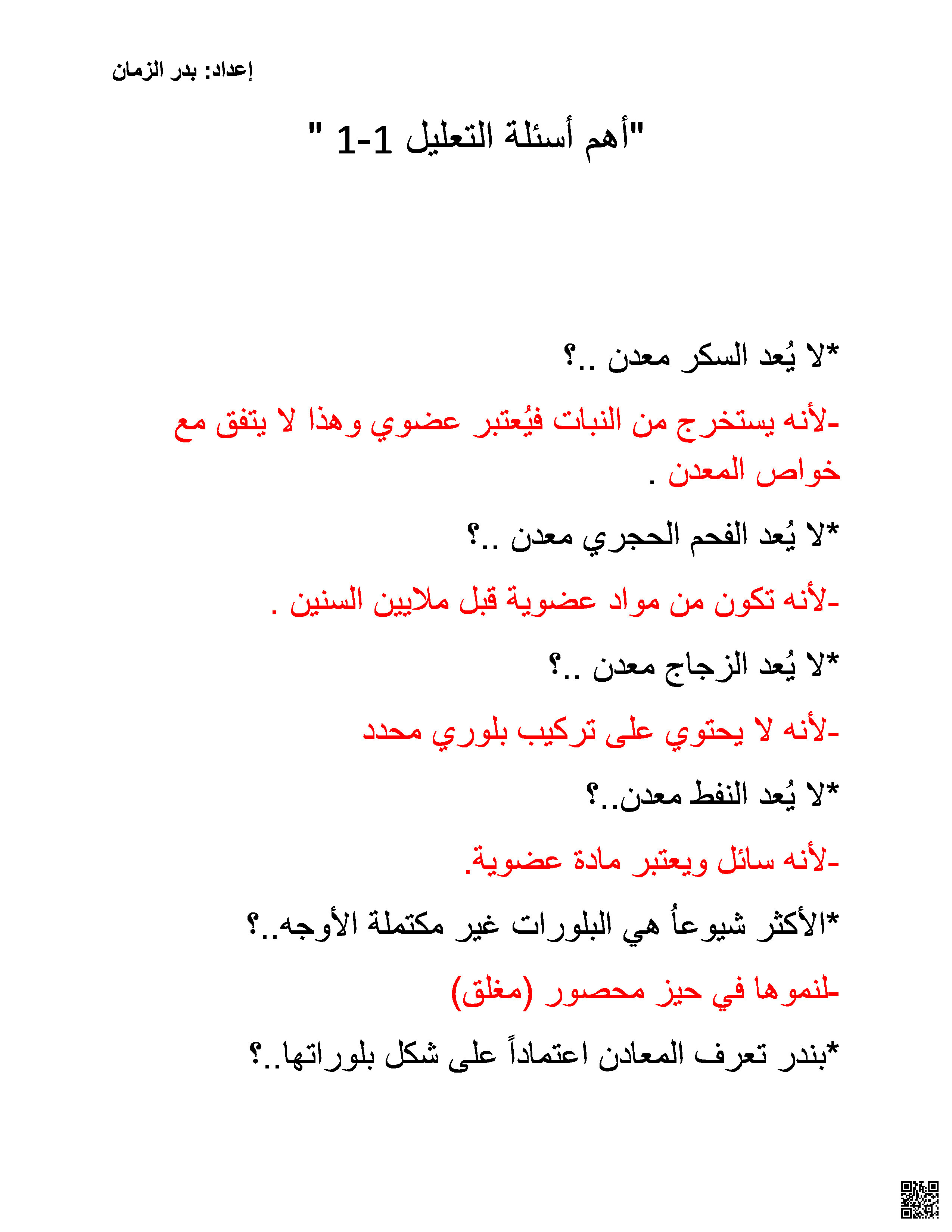 أهم الأسئلة و التعاليل مقرر جيو 211 - جيولوجيا - الصف الصف الثاني الثانوي - الفصل الفصل الثاني