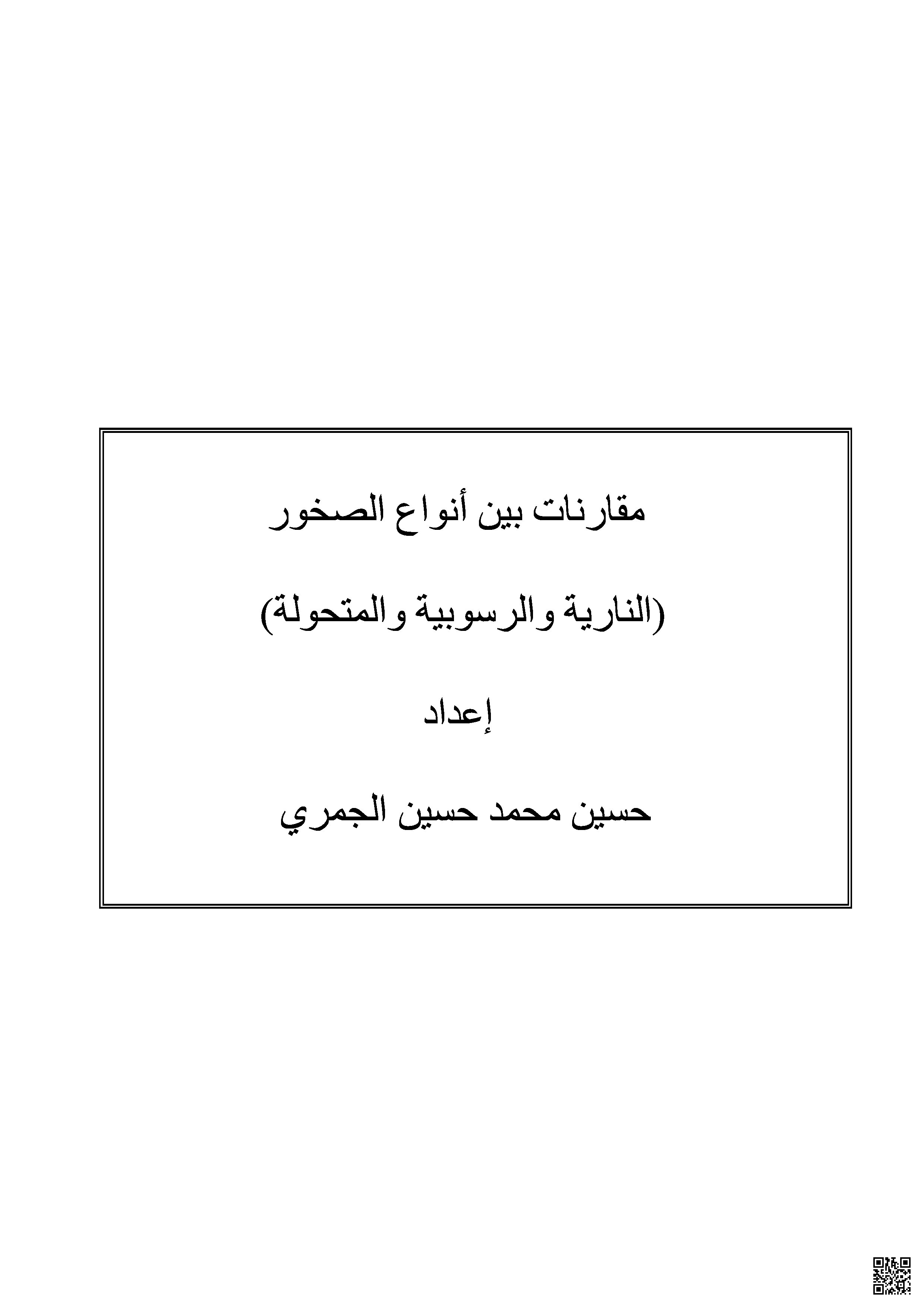 المقارنة بين أنواع الصخور النارية و الرسوبية و المتحولة - جيولوجيا - الصف الصف الثاني الثانوي - الفصل الفصل الثاني