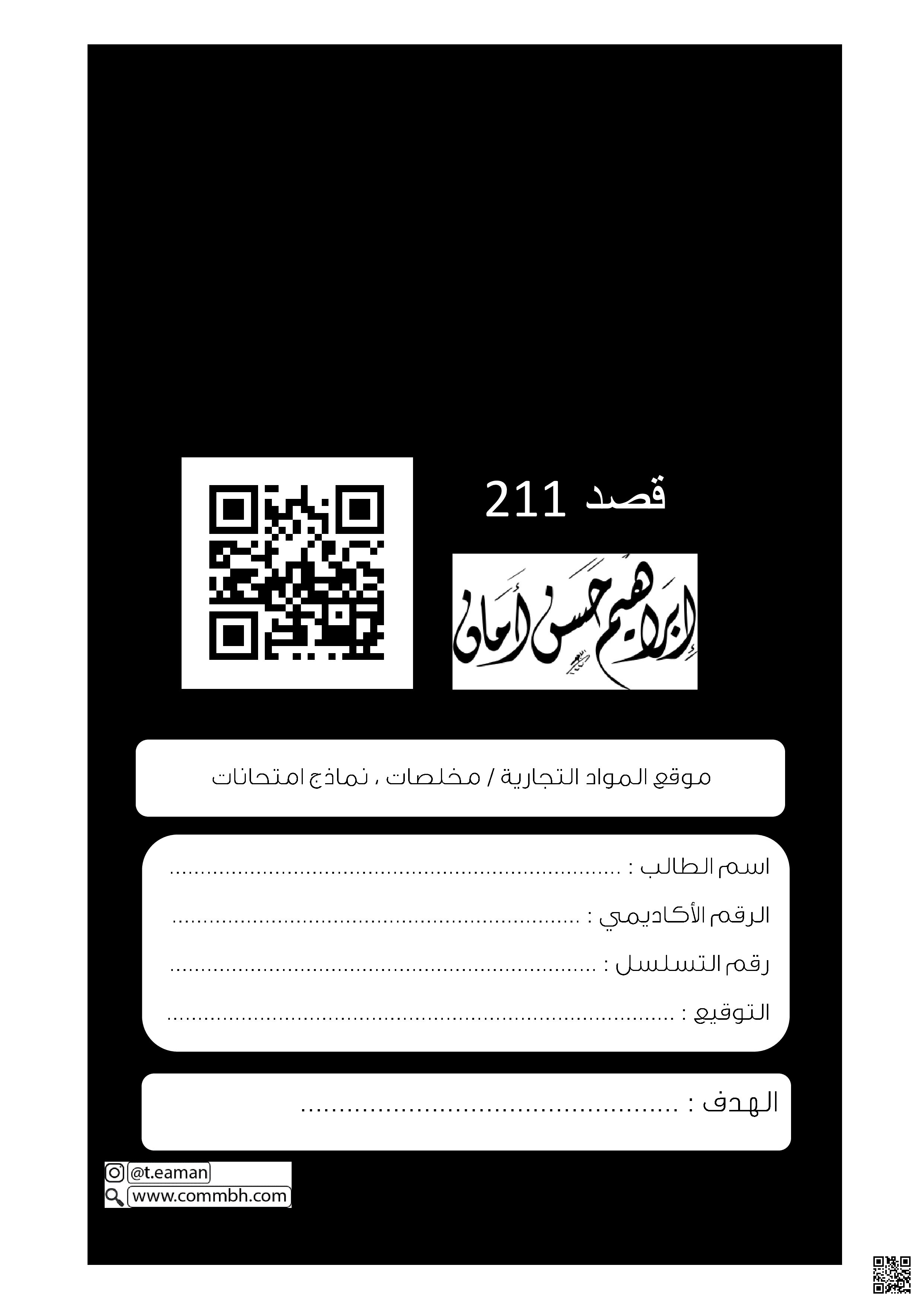 ملخص مقرر قصد 211 - تربية اقتصادية - الصف الصف الثاني الثانوي - الفصل الفصل الثاني