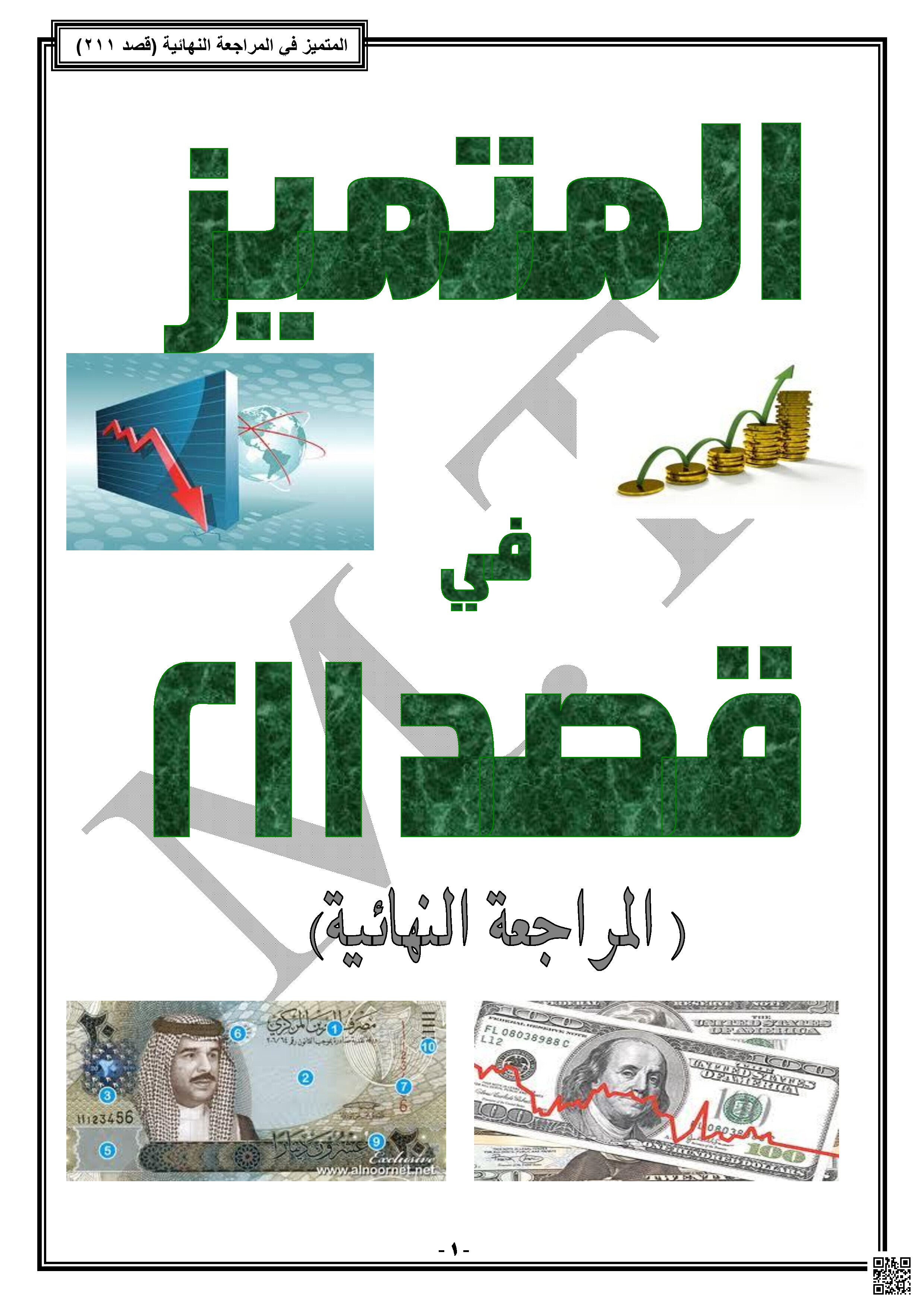 المتميز في قصد 211 - تربية اقتصادية - الصف الصف الثاني الثانوي - الفصل الفصل الثاني