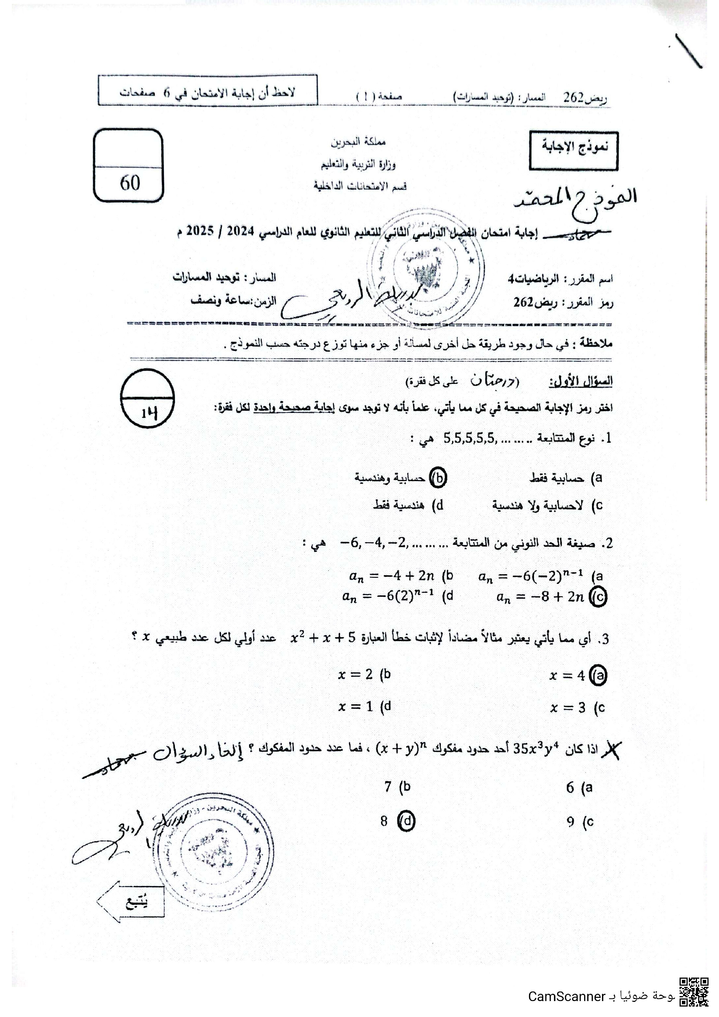 إجابة امتحان مقرر ريض 262 الذي جرى بتاريخ 20 آيار / 2025 - رياضيات - الصف الصف الثاني الثانوي - الفصل الفصل الثاني