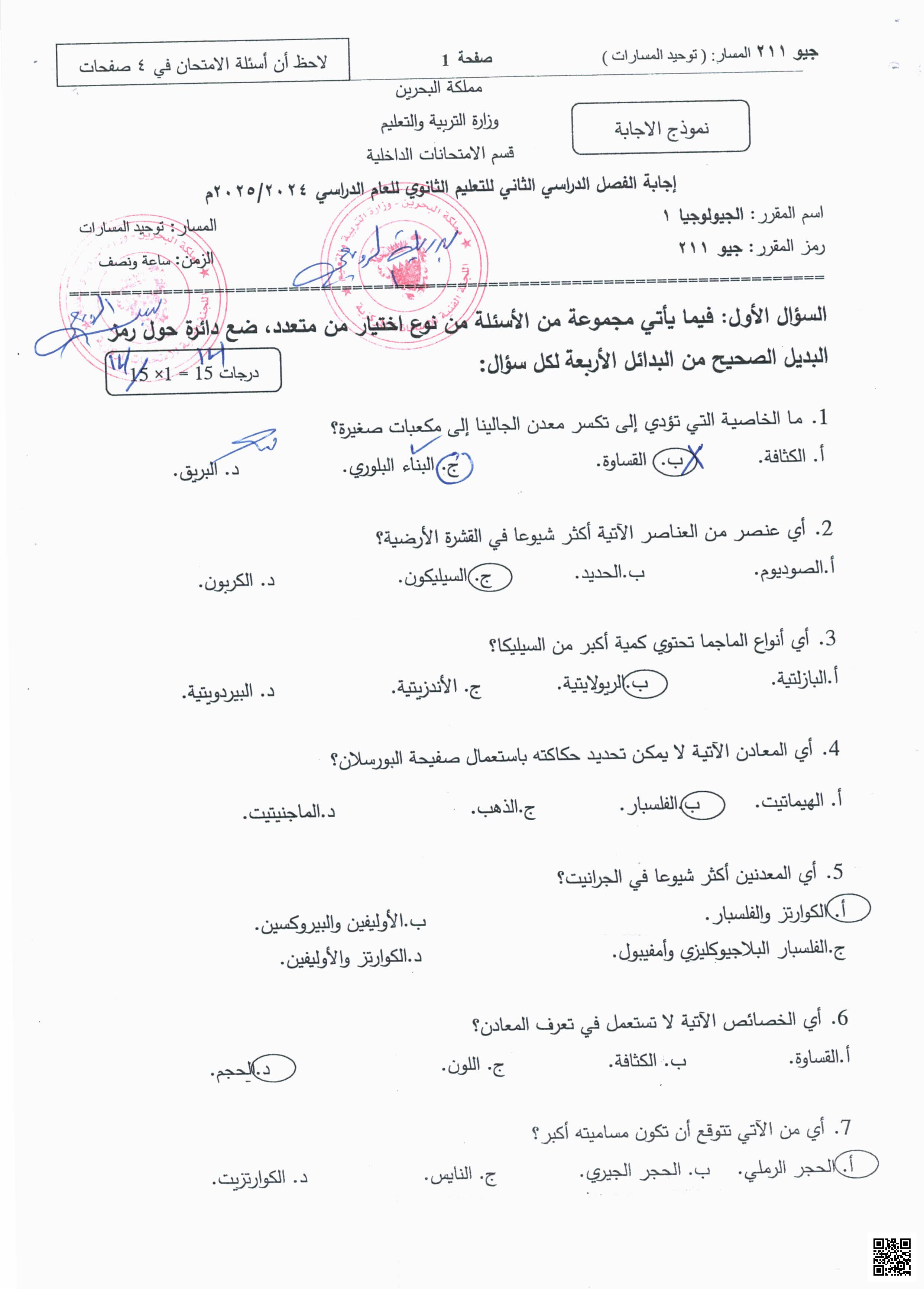 إجابة امتحان مقرر جيو 211 الذي جرى بتاريخ 25 آيار/ 2025 - جيولوجيا - الصف الصف الثاني الثانوي - الفصل الفصل الثاني