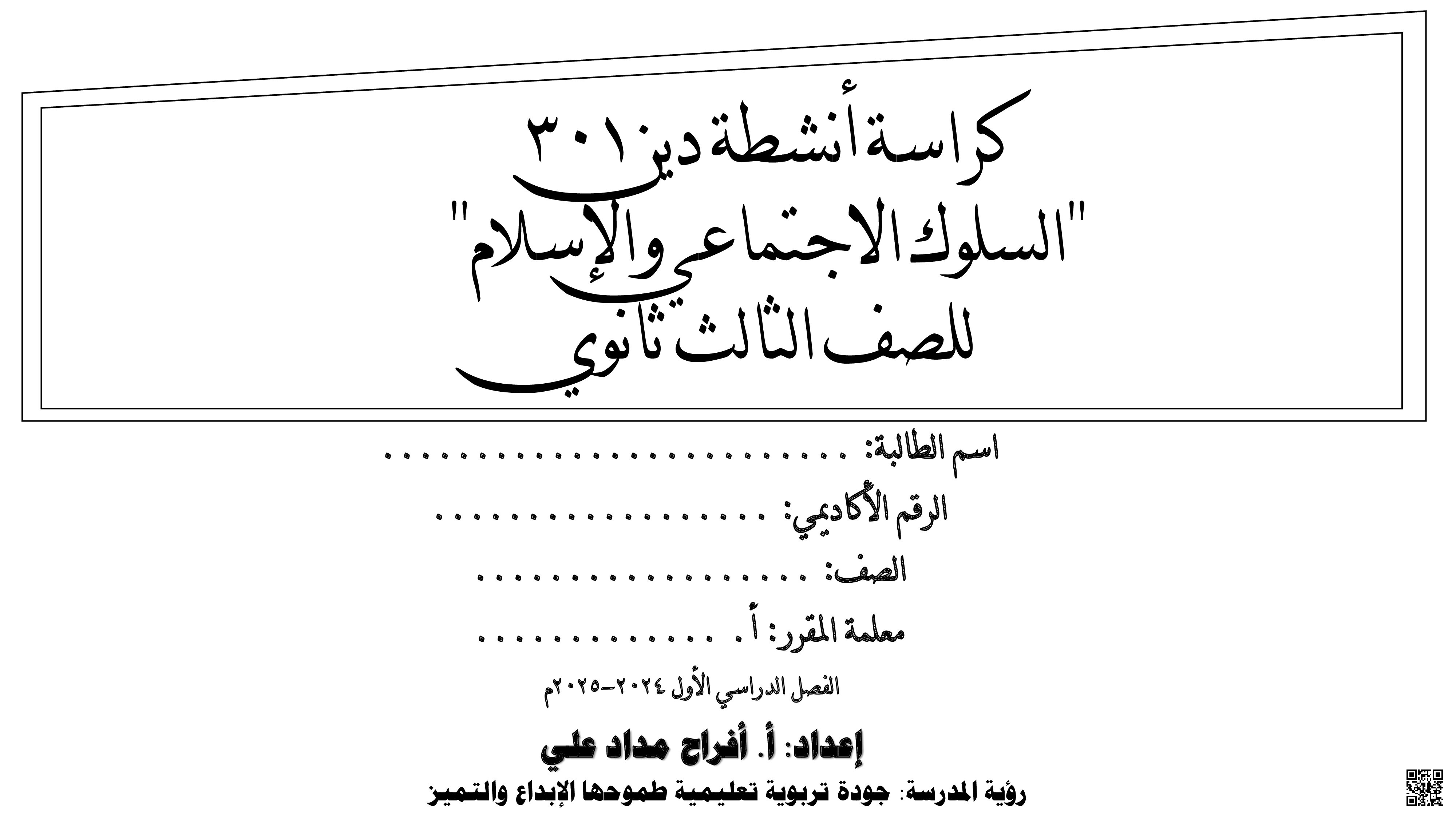 مذكرة دين 302 - تربية اسلامية - الصف الصف الثاني الثانوي - الفصل الفصل الثاني