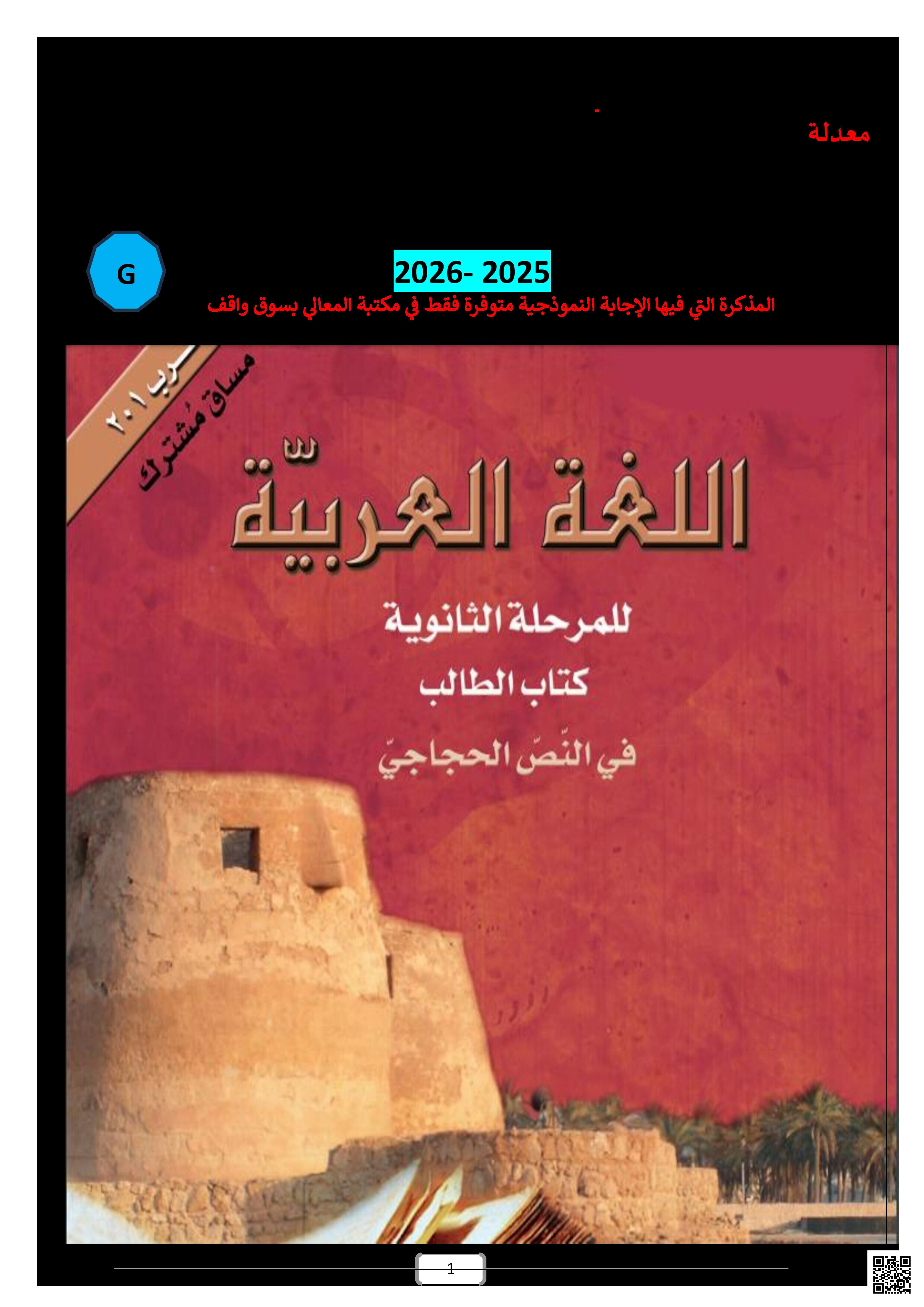 مذكرة اللغة العربية الشاملة مقرر عرب 201 للعام الدراسي الجديد 2025/2026 للمدرّس القدير باسم ناصر رحّال - لغة عربية - الصف الصف الثاني الثانوي - الفصل الفصل الثاني