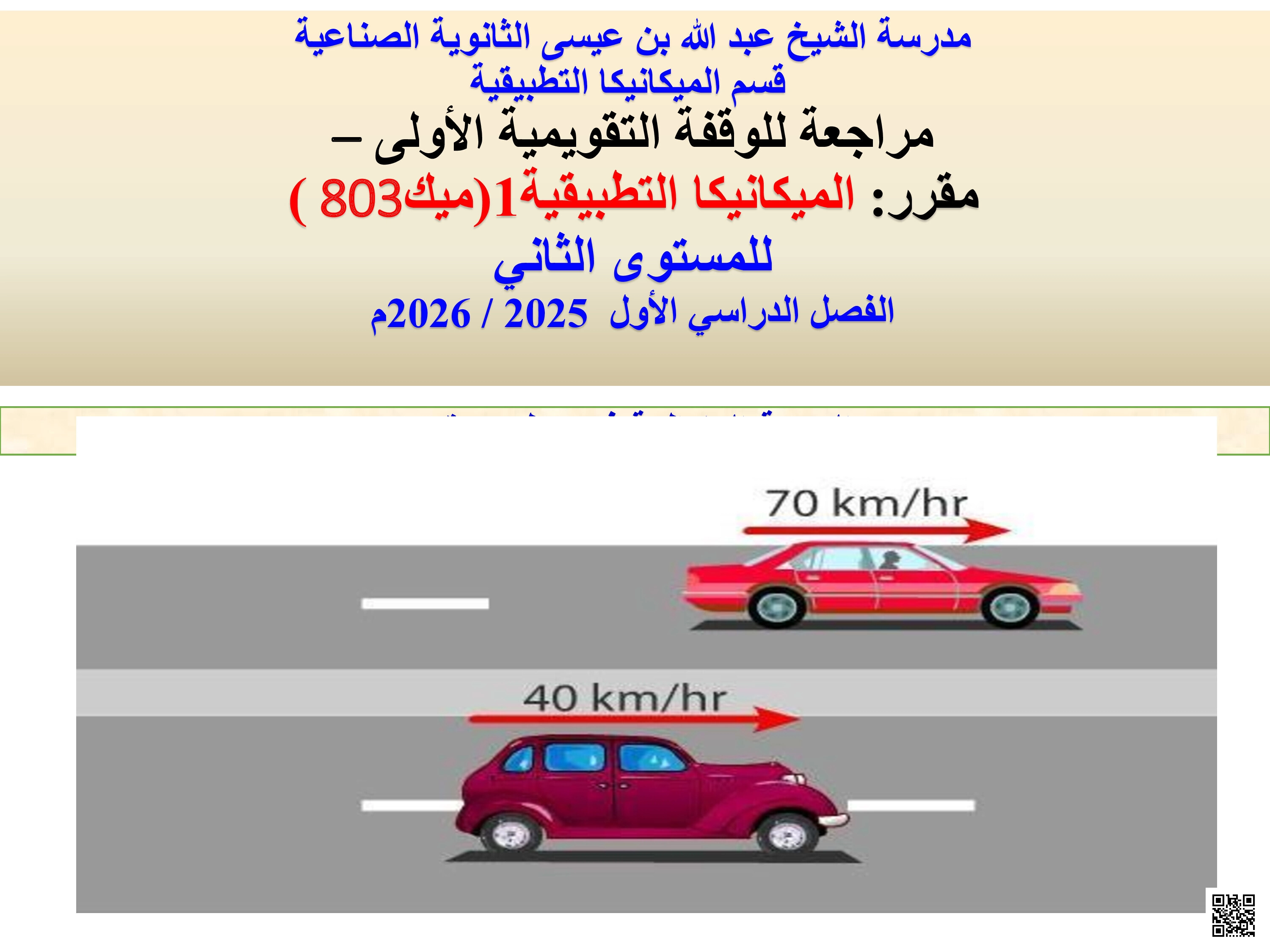 مراجعة الوقفة التقويمية ميكانيكا الكم 803  المستوى الثاني الثانوي الصناعي - فيزياء - الصف الصف الثاني الثانوي - الفصل الفصل الثاني