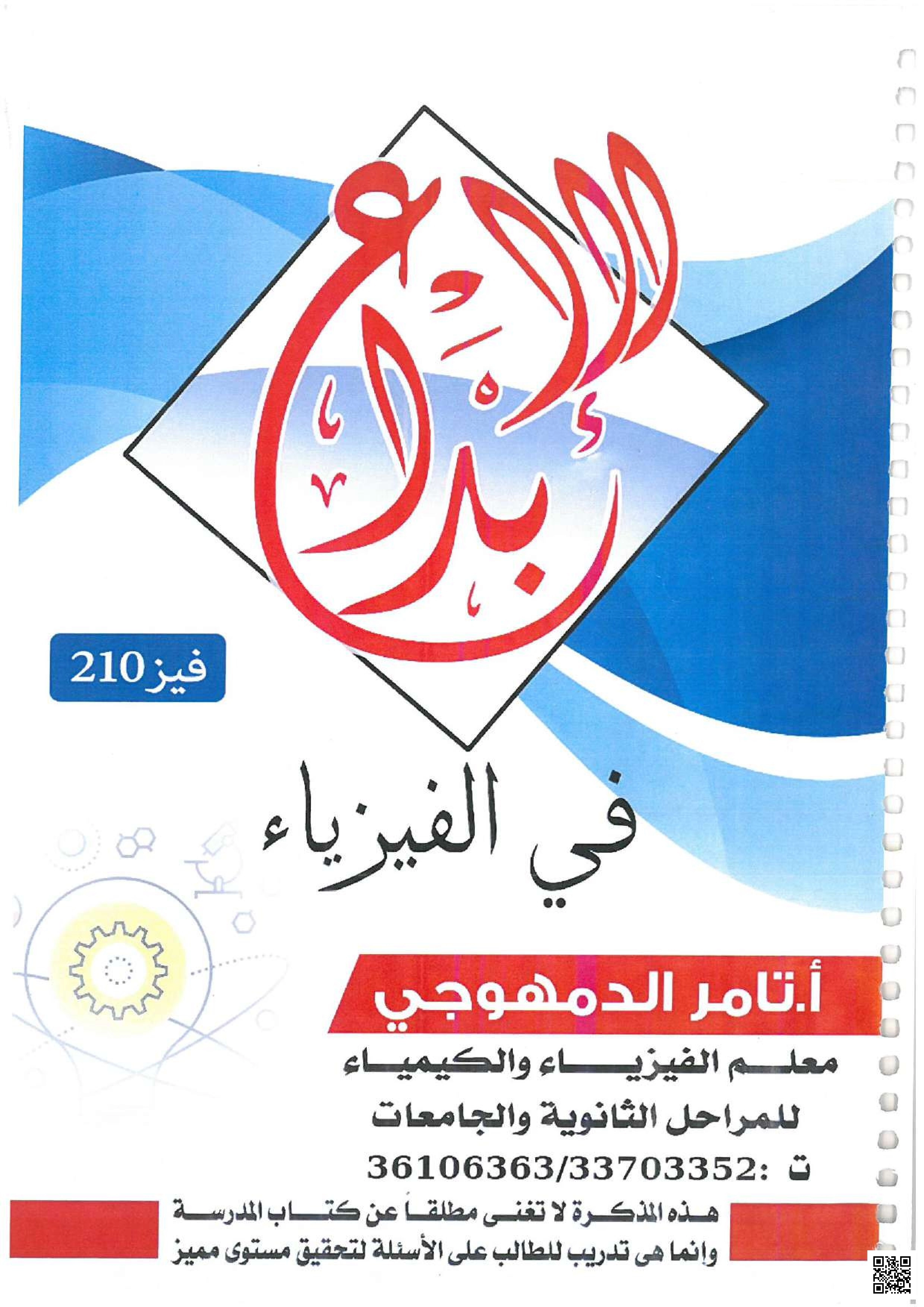مذكرة الإبداع في الفيزياء فيز 210 - فيزياء - الصف الصف الثاني الثانوي - الفصل الفصل الثاني