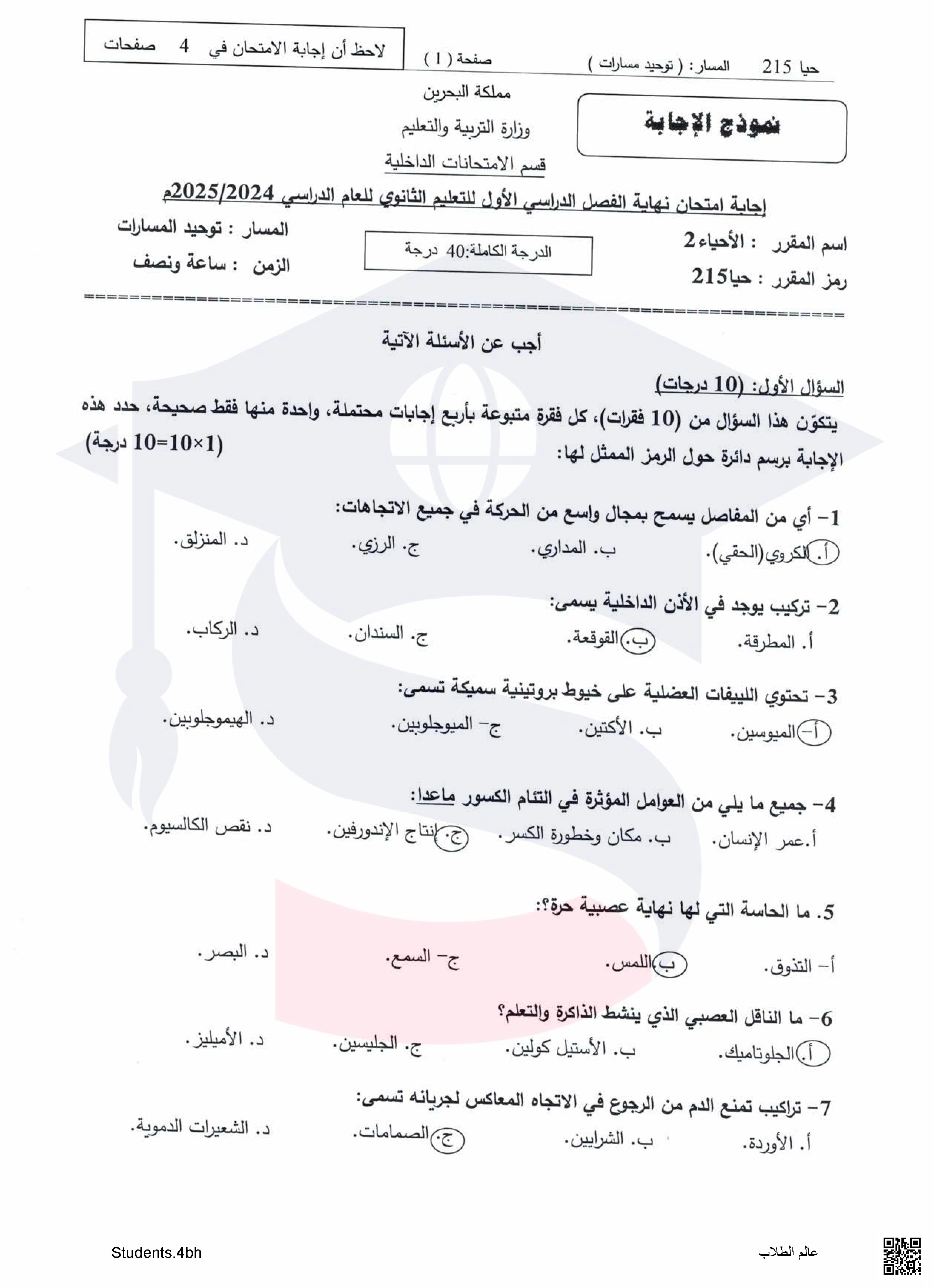 نموذج الإجابة لامتحانات نهاية الفصل الأول توحيد المسارات مقرر حيا 215 - أحياء - الصف الصف الثاني الثانوي - الفصل الفصل الثاني