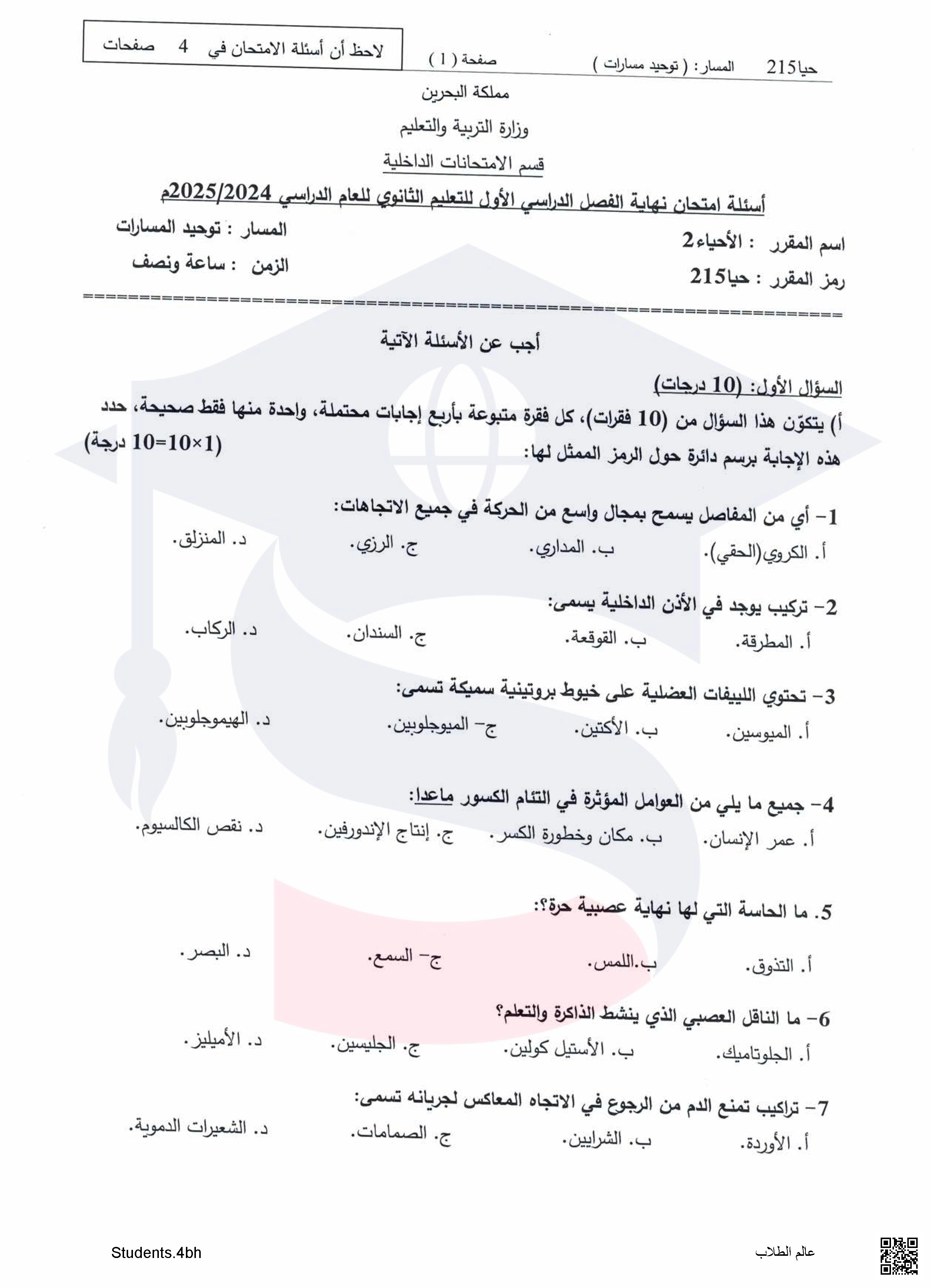 نماذج أسئلة امتحان نهاية الفصل الأول مقرر حيا 215 توحيد مسارات - أحياء - الصف الصف الثاني الثانوي - الفصل الفصل الثاني