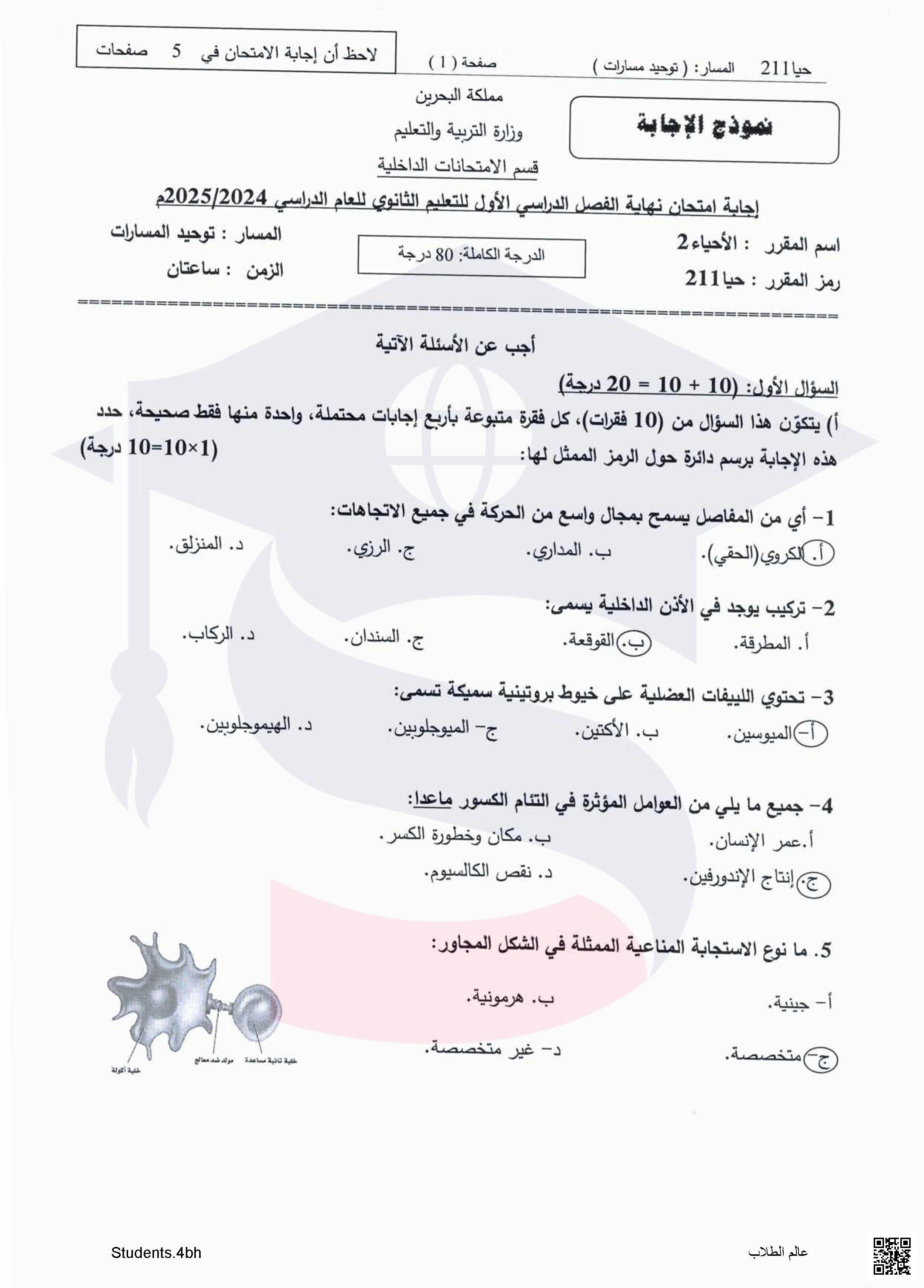 نماذج و تجميعة أسئلة امتحانية سابقة في مادة الأحياء 2 من مقرر حيا 211 - أحياء - الصف الصف الثاني الثانوي - الفصل الفصل الثاني