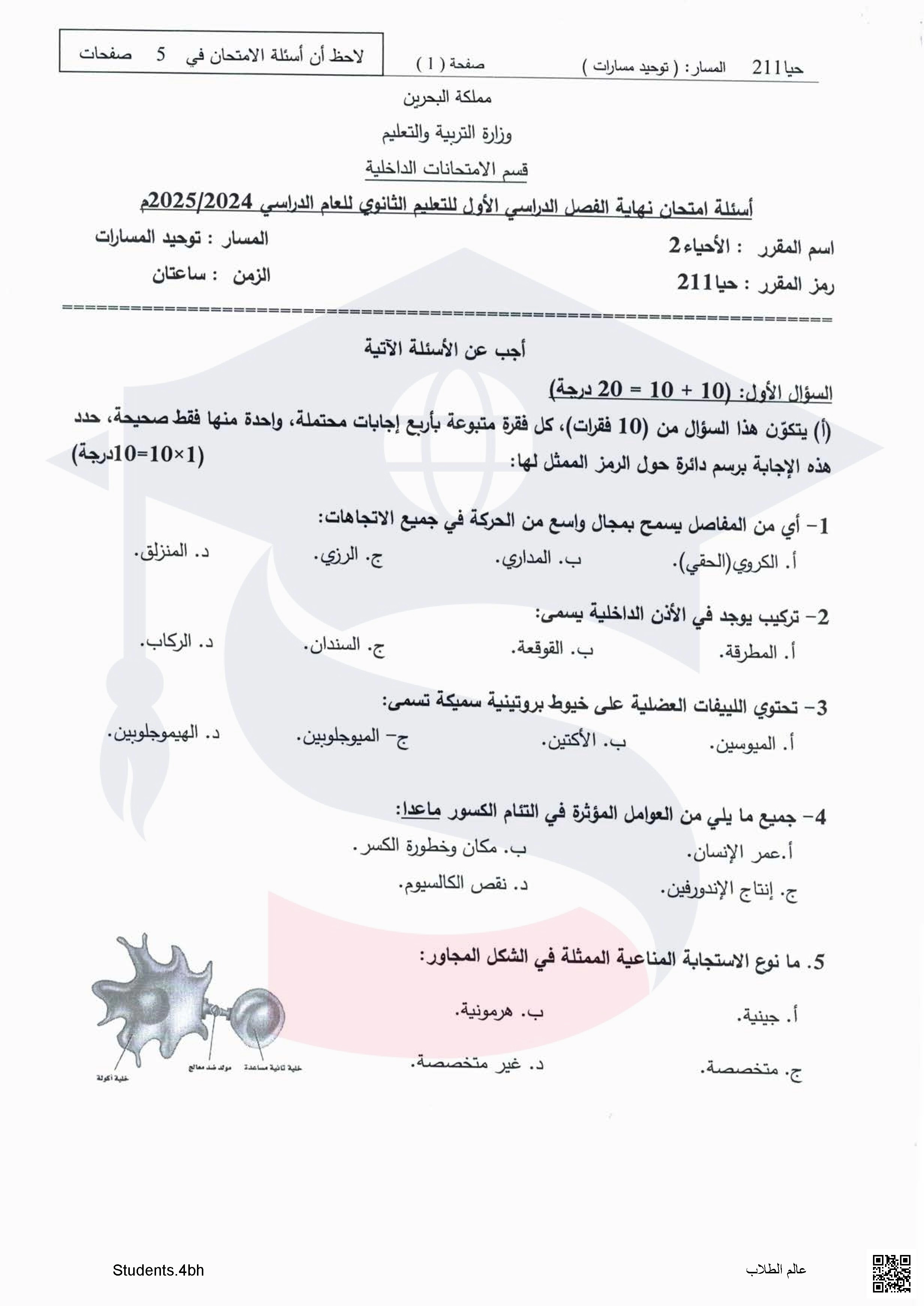نماذج و تجميعة أسئلة امتحانية سابقة في مادة الأحياء 2 من مقرر حيا 211 الأسئلة - أحياء - الصف الصف الثاني الثانوي - الفصل الفصل الثاني