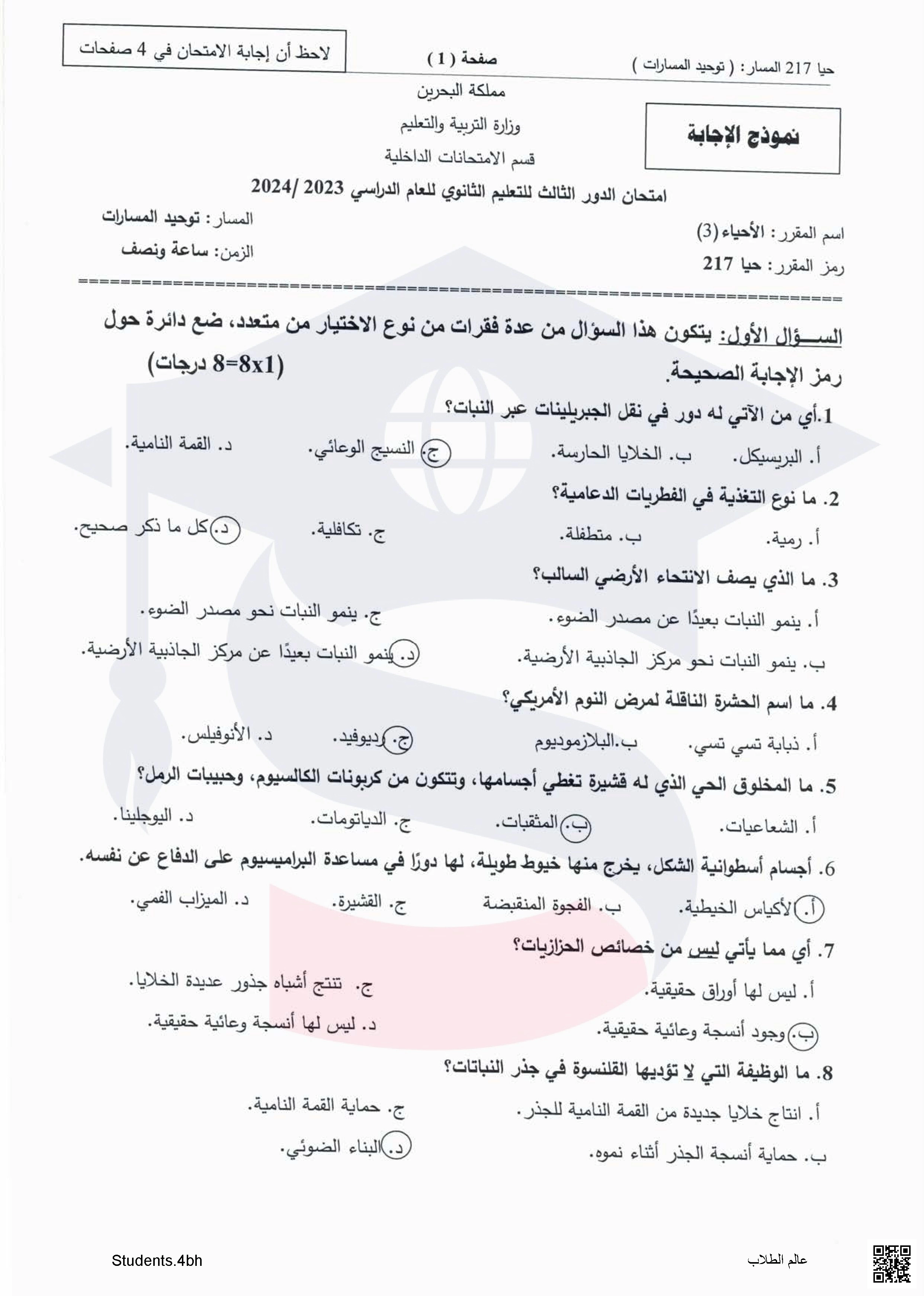 تجميعة إجابات أسئلة امتحان نهاية الفصل الأول مادة الأحياء 3 مقرر حيا 217 توحيد مسارات - أحياء - الصف الصف الثاني الثانوي - الفصل الفصل الثاني