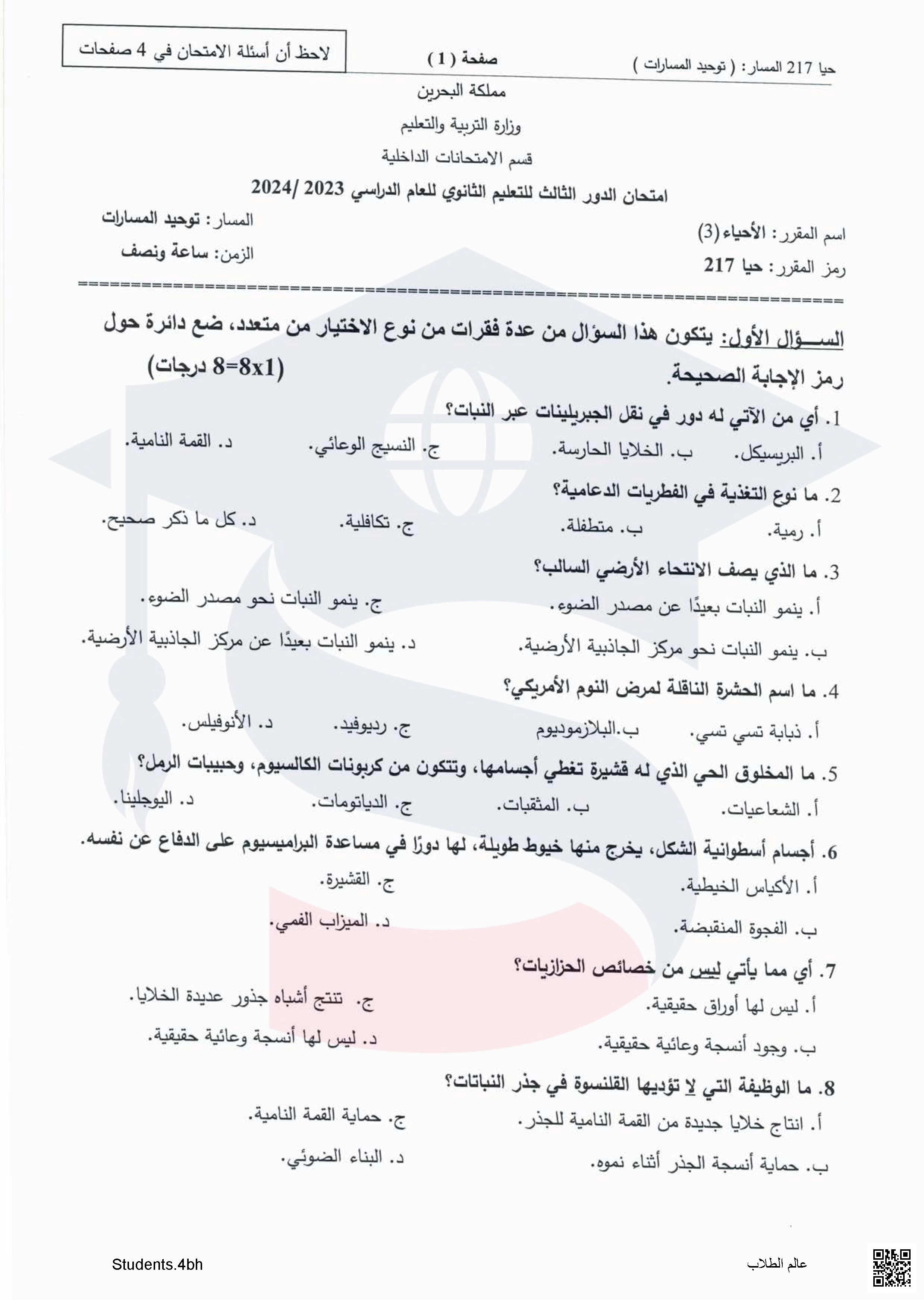 تجميعة  أسئلة امتحان نهاية الفصل الأول مادة الأحياء 3 مقرر حيا 217 توحيد مسارات - أحياء - الصف الصف الثاني الثانوي - الفصل الفصل الأول