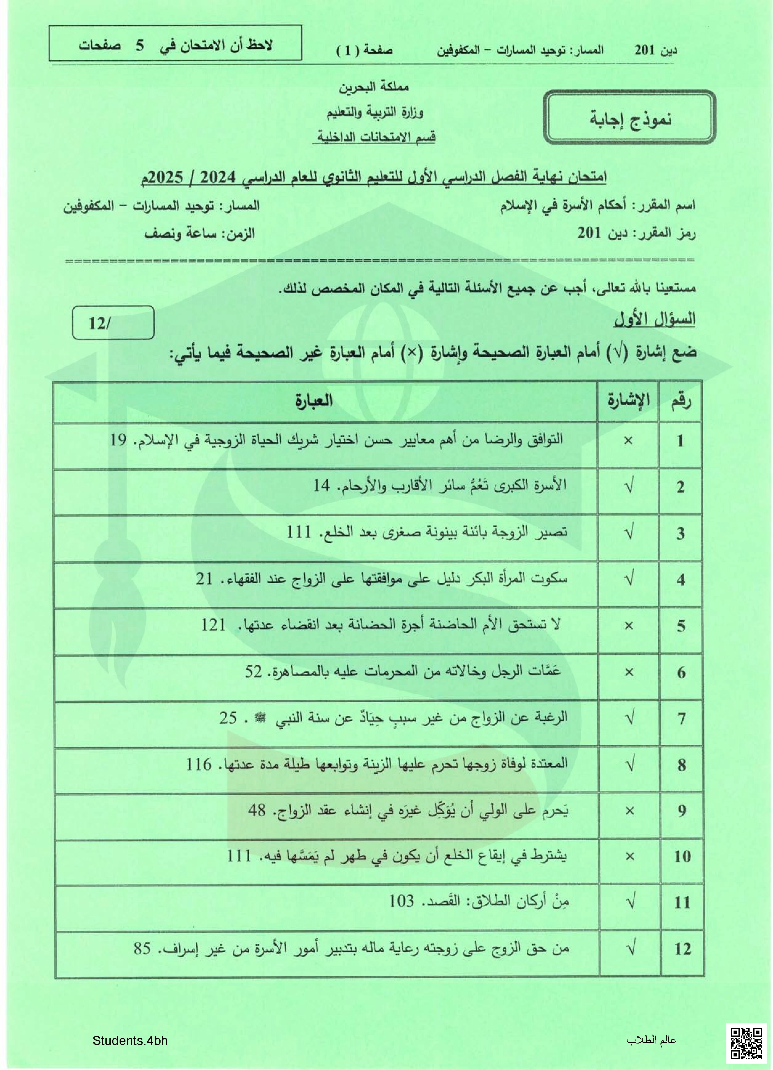 نماذج إجابات  أسئلة امتحان نهاية الفصل الأول مقرر أحكام الأسرة في الإسلام مقرر دين 201  توحيد المسارات - تربية اسلامية - الصف الصف الثاني الثانوي - الفصل الفصل الثاني