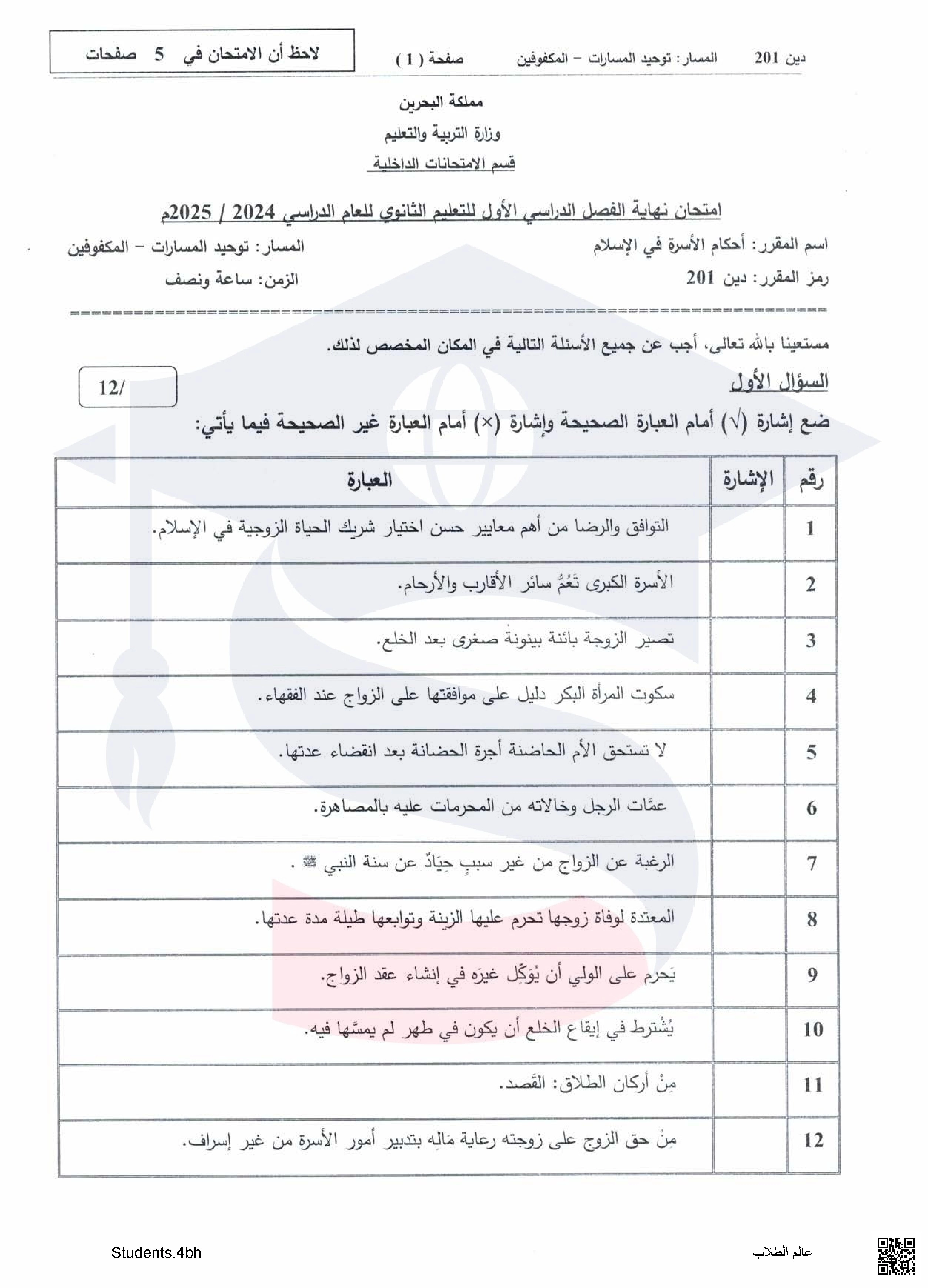  نماذج   أسئلة امتحان نهاية الفصل الأول مقرر أحكام الأسرة في الإسلام مقرر دين 201  توحيد المسارات - تربية اسلامية - الصف الصف الثاني الثانوي - الفصل الفصل الثاني