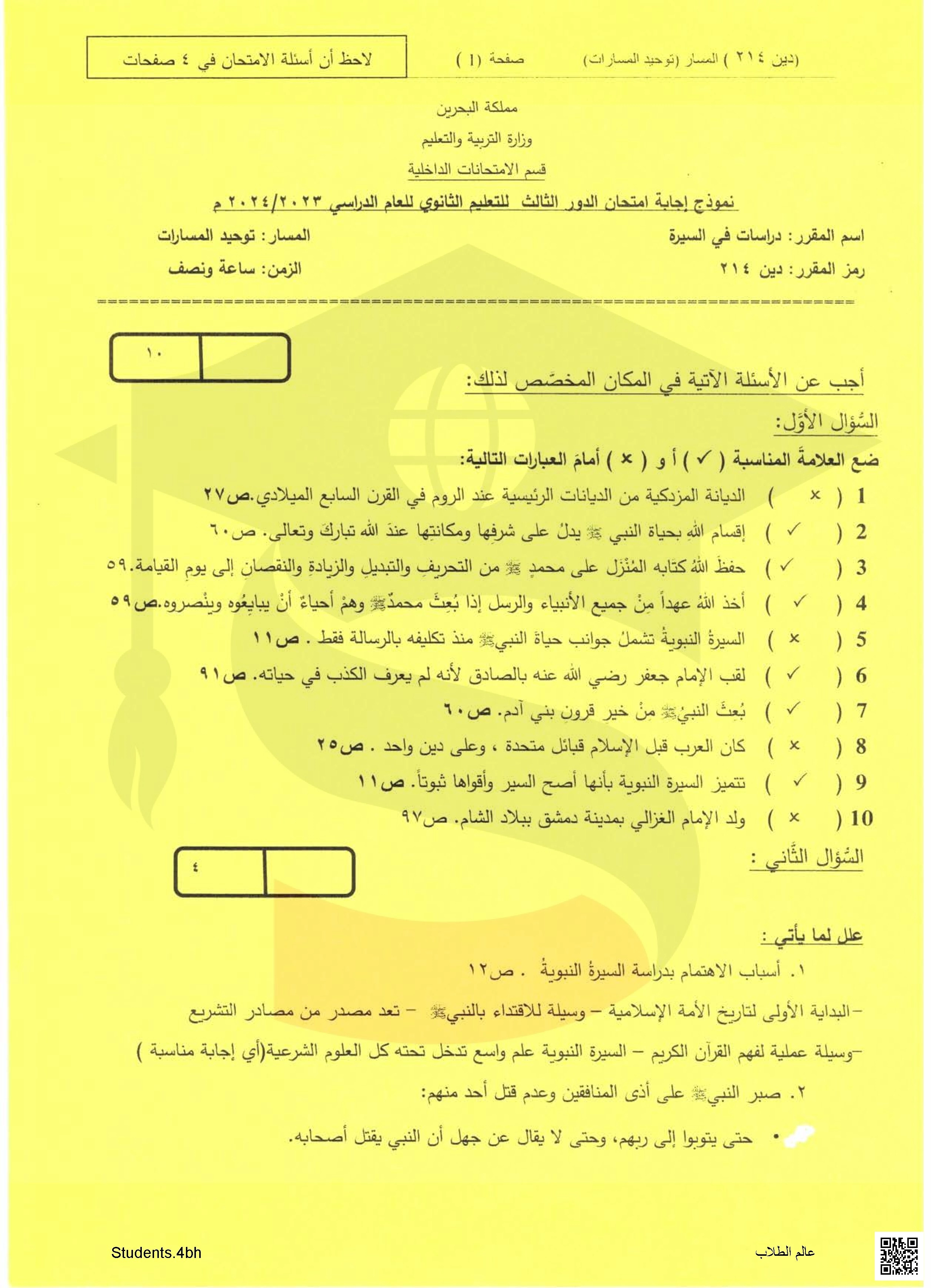 نموذج إجابة امتحانات  نهاية الدور الثالث للتعليم الثانوي العام مقرر دراسات في السيرة  مقرر دين 214, توحيد المسارات - أحياء - الصف الصف الثاني الثانوي - الفصل الفصل الأول