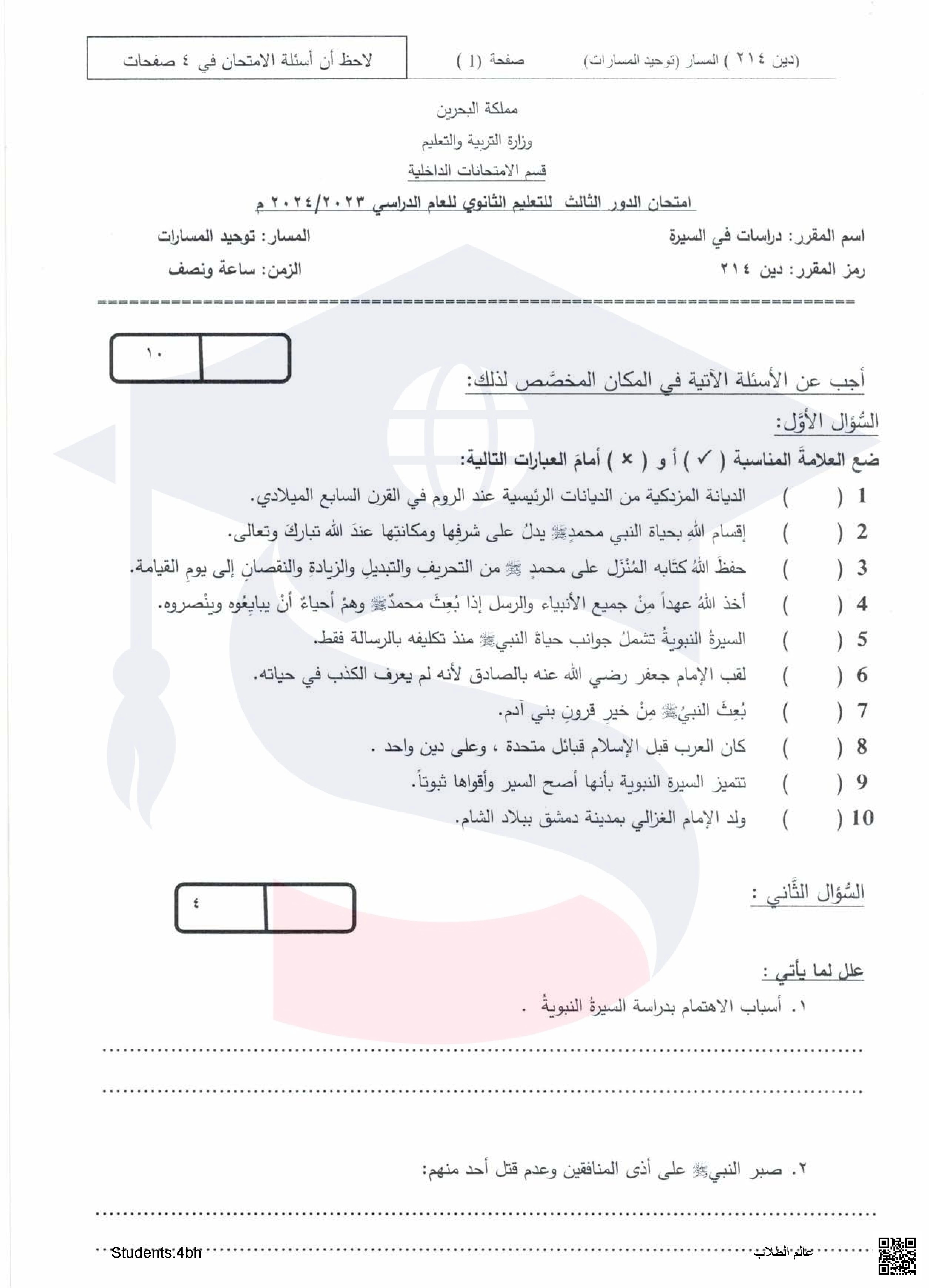 نموذج أسئلة امتحانات  نهاية الدور الثالث للتعليم الثانوي العام مقرر دراسات في السيرة  مقرر دين 214, توحيد المسارات - تربية اسلامية - الصف الصف الثاني الثانوي - الفصل الفصل الثاني