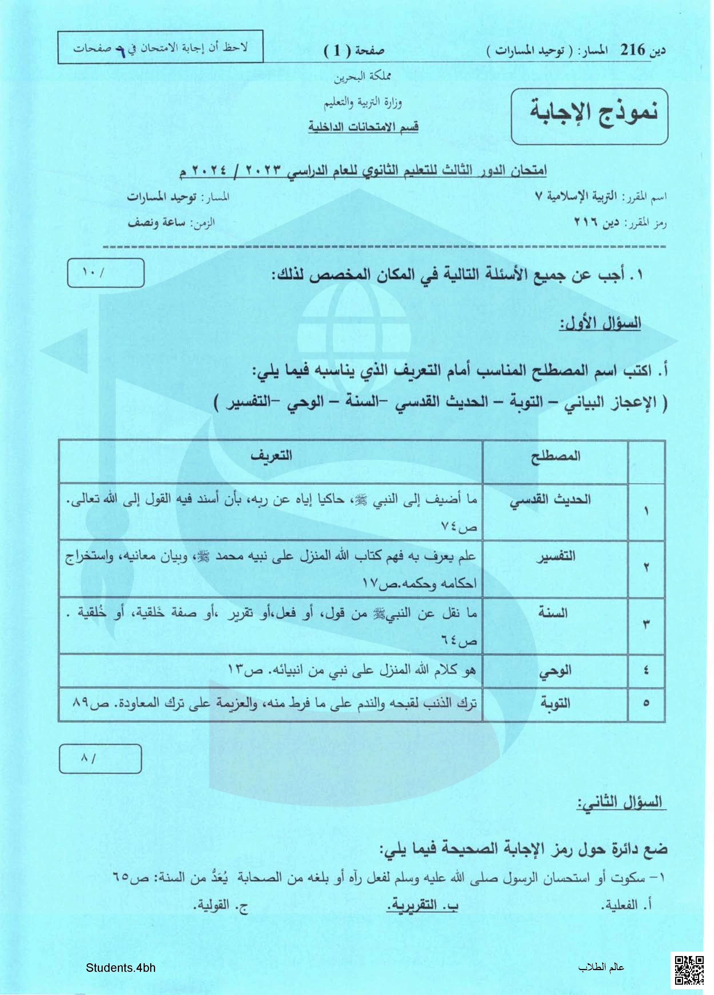 نموذج إجابة أسئلة امتحانات نهاية الدور الثالث التربية الإسلامية 7 مقرر دين 216 توحيد مسارات - تربية اسلامية - الصف الصف الثاني الثانوي - الفصل الفصل الثاني