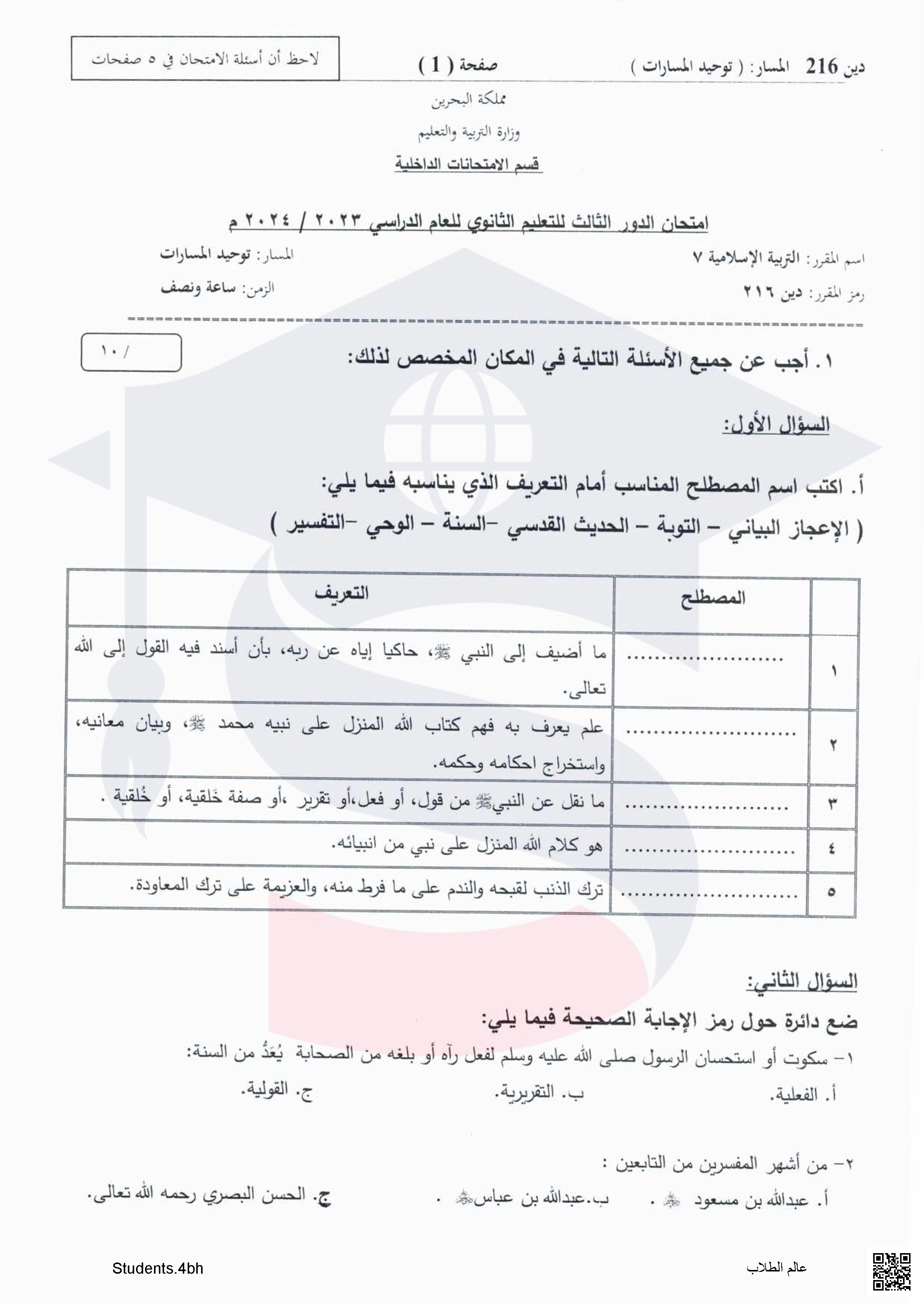 نموذج أسئلة امتحانات  نهاية الدور الثالث للتعليم الثانوي العام مقرر دراسات في السيرة  مقرر دين 214, توحيد المسارات الأسئلة - تربية اسلامية - الصف الصف الثاني الثانوي - الفصل الفصل الثاني