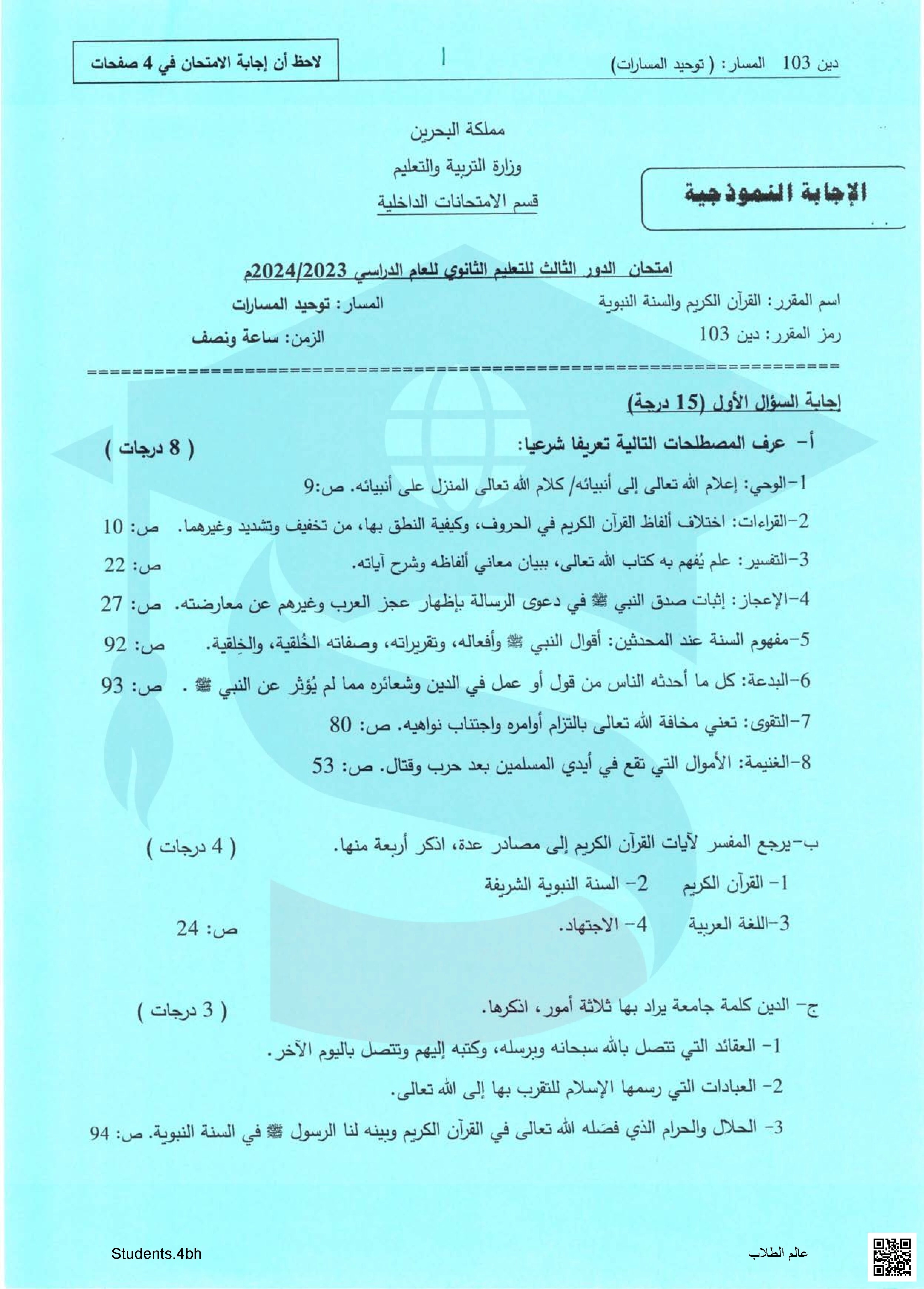 نماذج الإجابة لامتحان الدور الثالث مقرر القرآن و السنة النبوية مقرر دين 103 توحيد المسارات - تربية اسلامية - الصف الصف الثاني الثانوي - الفصل الفصل الثاني