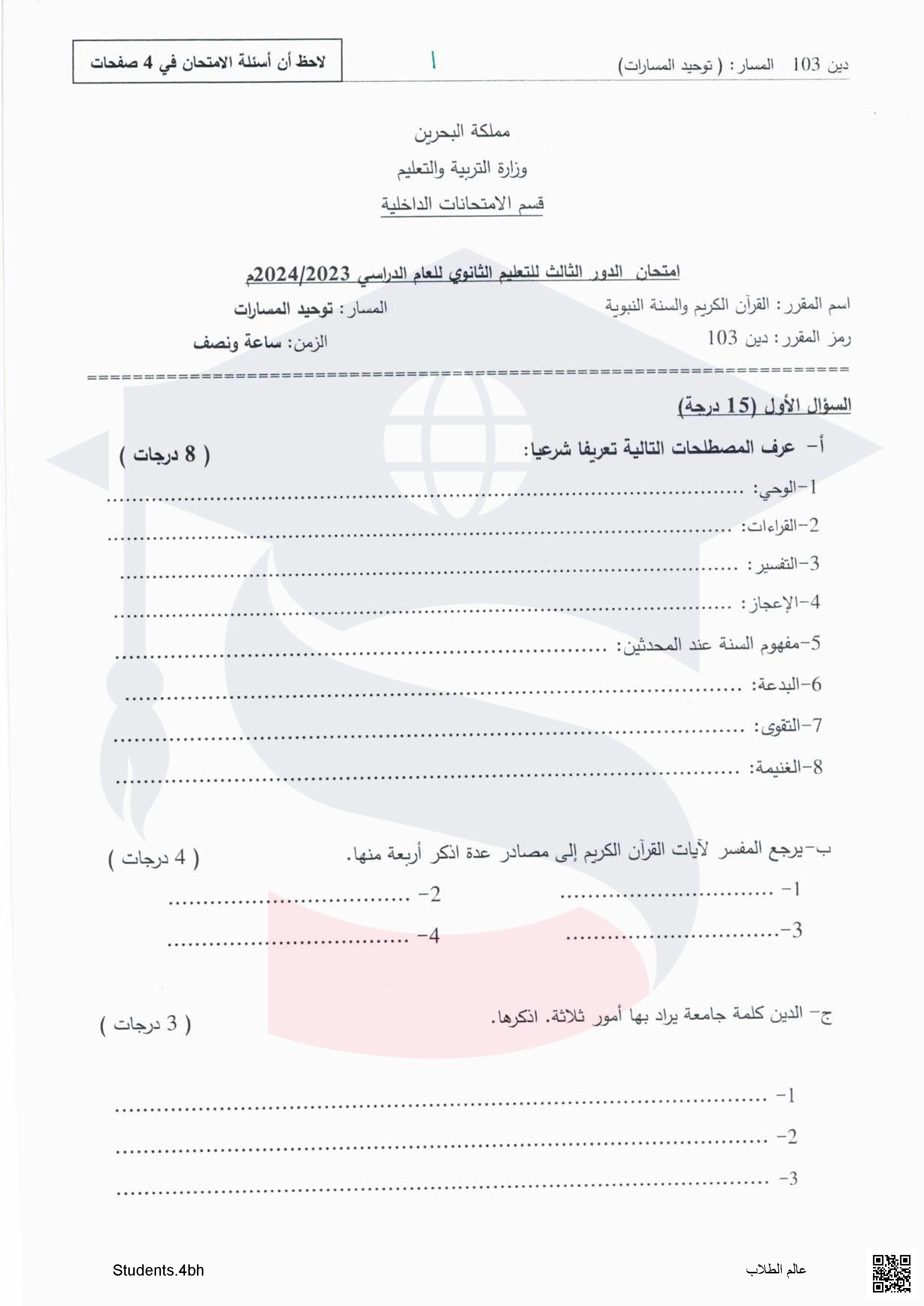 نماذج الأسئلة لامتحان الدور الثالث مقرر القرآن و السنة النبوية مقرر دين 103 توحيد المسارات - تربية اسلامية - الصف الصف الثاني الثانوي - الفصل الفصل الثاني