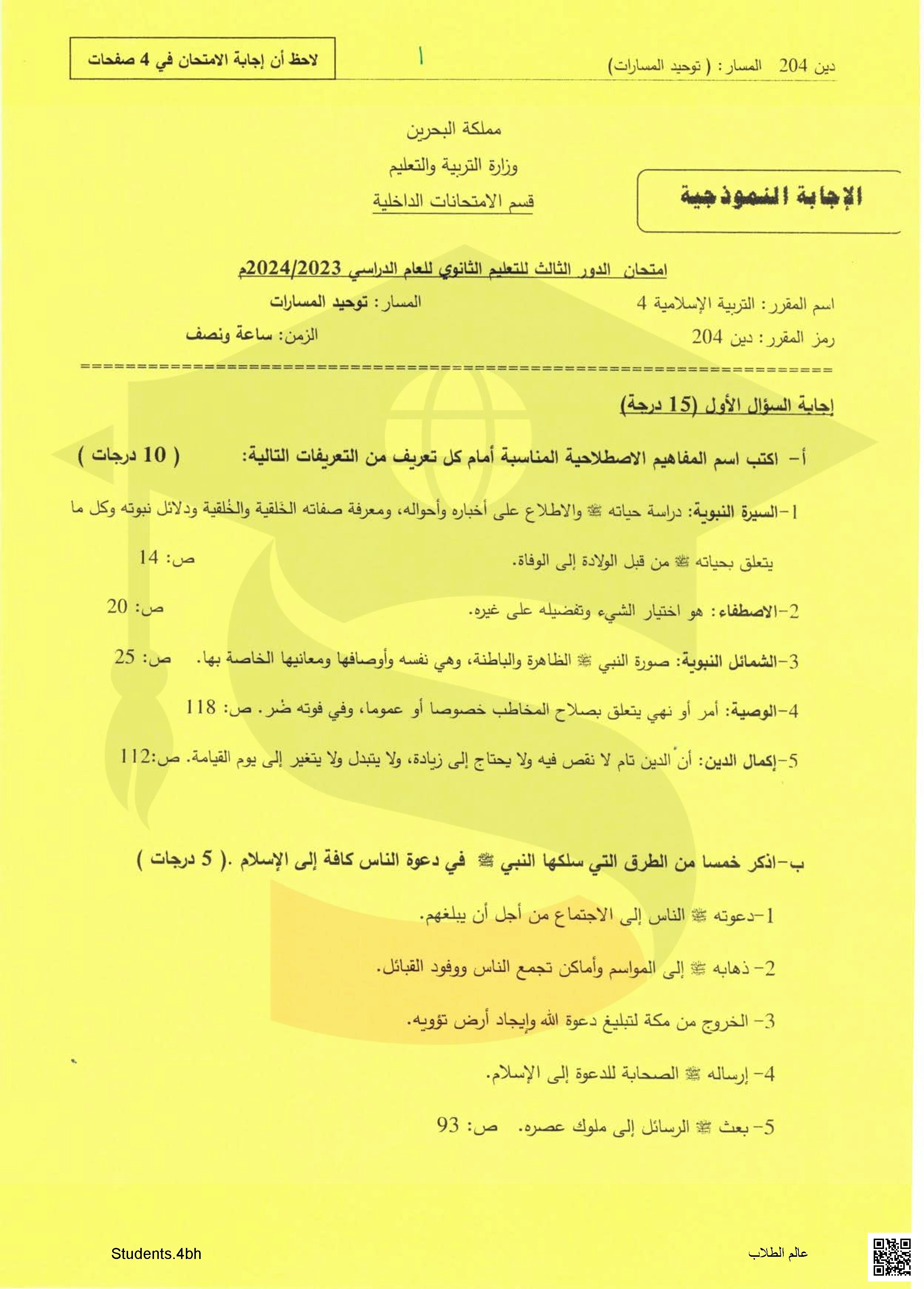 نماذج الإجابة لأسئلة امتحان الدور الثالث مقرر التربية الإسلامية 4 مقرر دين 204 توحيد المسارات - تربية اسلامية - الصف الصف الثاني الثانوي - الفصل الفصل الثاني