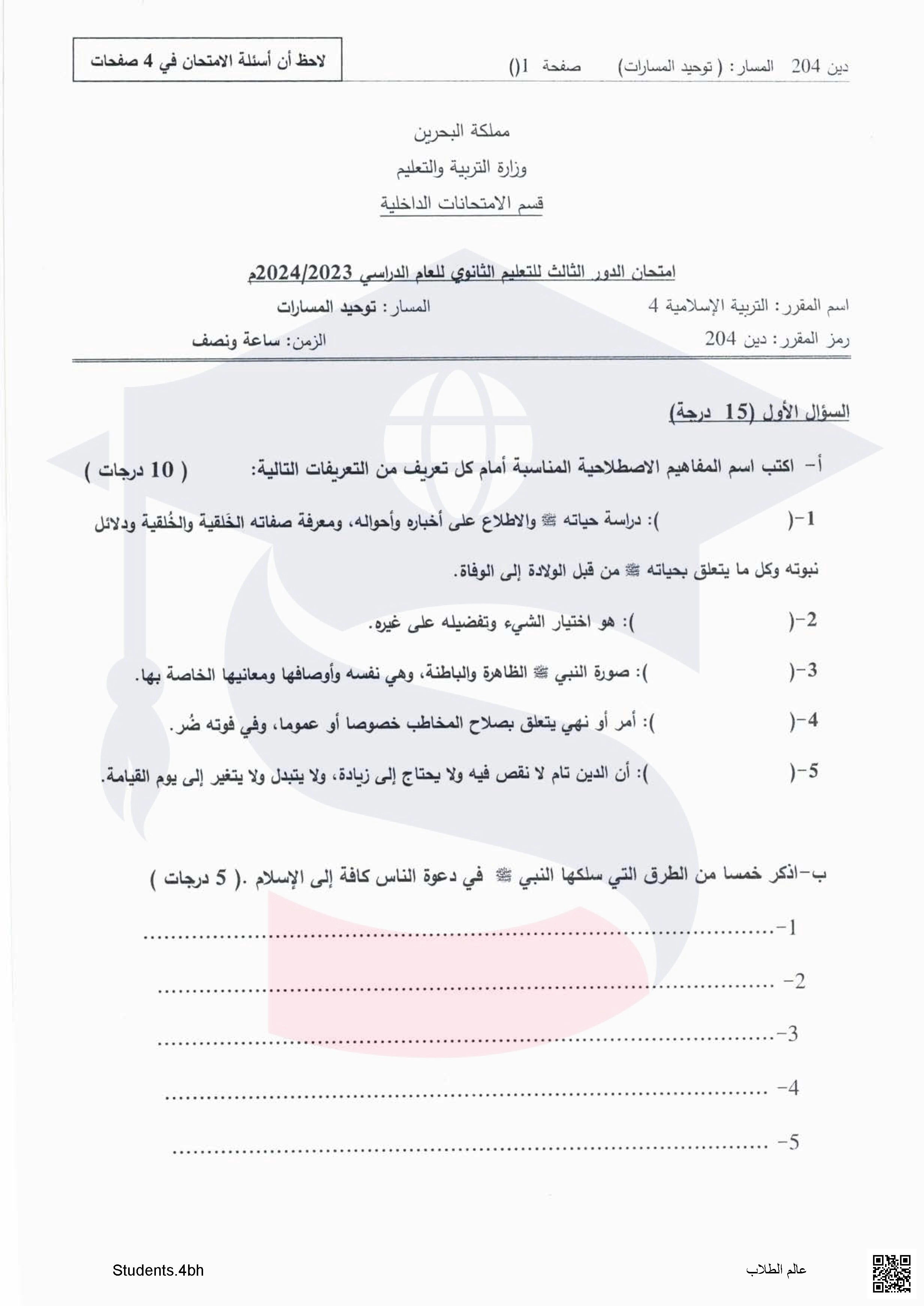 نماذج  لأسئلة امتحان الدور الثالث مقرر التربية الإسلامية 4 مقرر دين 204 توحيد المسارات - تربية اسلامية - الصف الصف الثاني الثانوي - الفصل الفصل الثاني