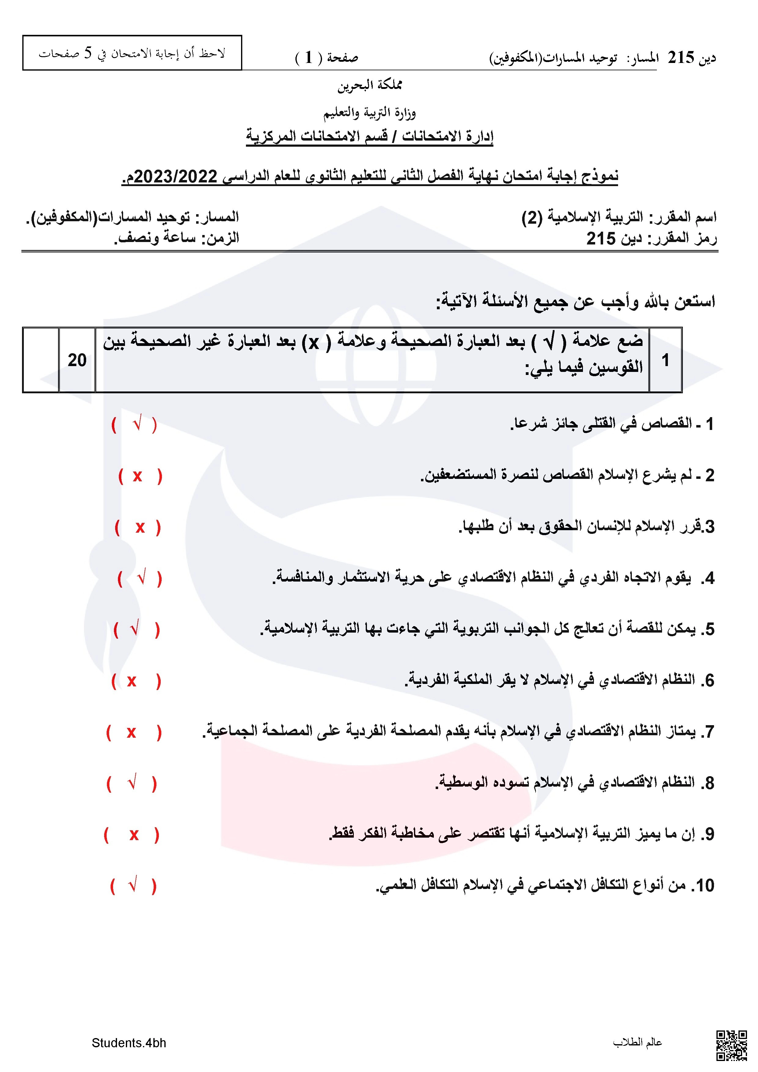 نماذج  الإجابة  لأسئلة امتحان الدور الثالث مقرر التربية الإسلامية 2 مقرر دين215 توحيد المسارات - تربية اسلامية - الصف الصف الثاني الثانوي - الفصل الفصل الثاني