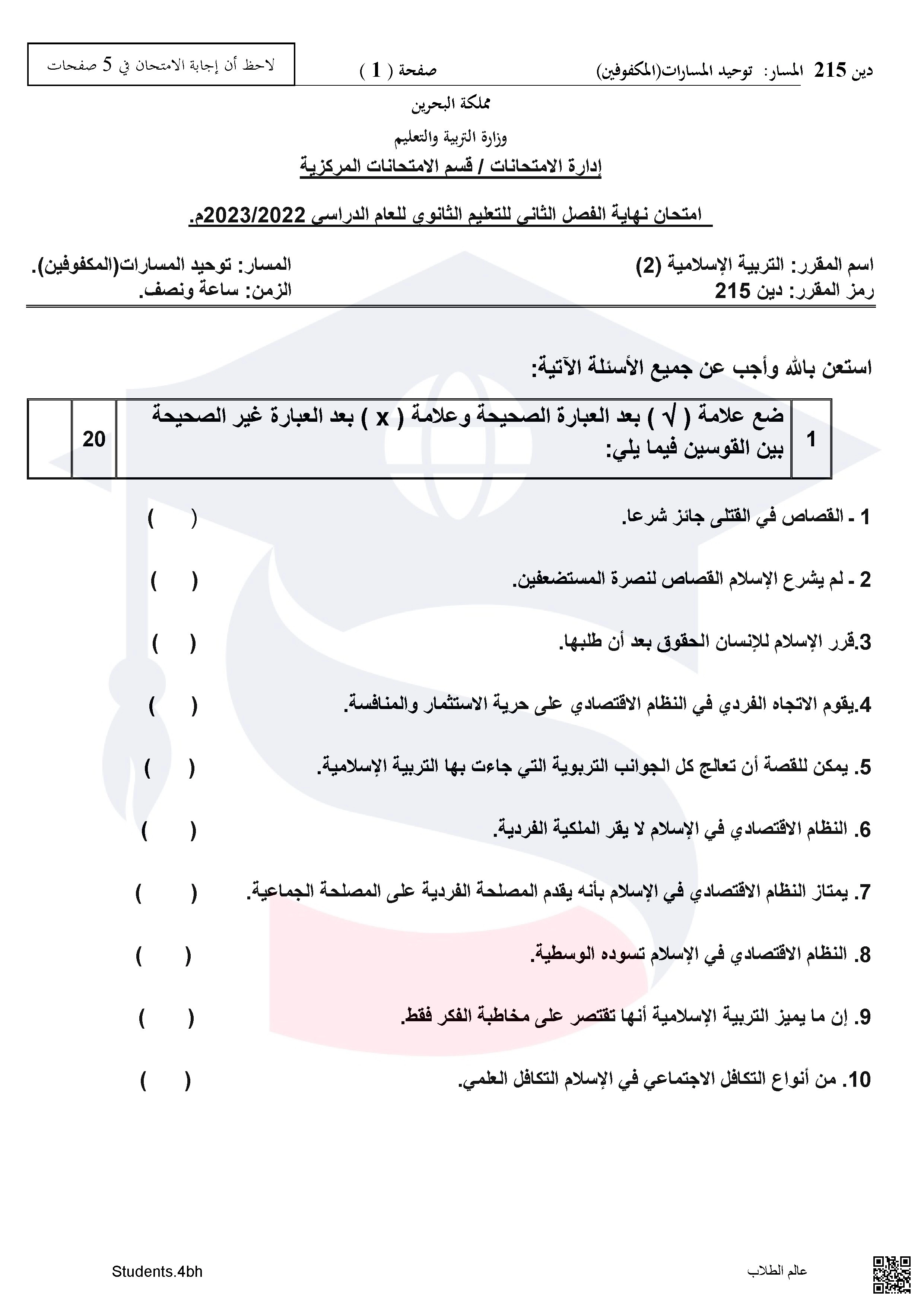 نماذج   لأسئلة امتحان الدور الثالث مقرر التربية الإسلامية 2 مقرر دين215 توحيد المسارات - تربية اسلامية - الصف الصف الثاني الثانوي - الفصل الفصل الثاني