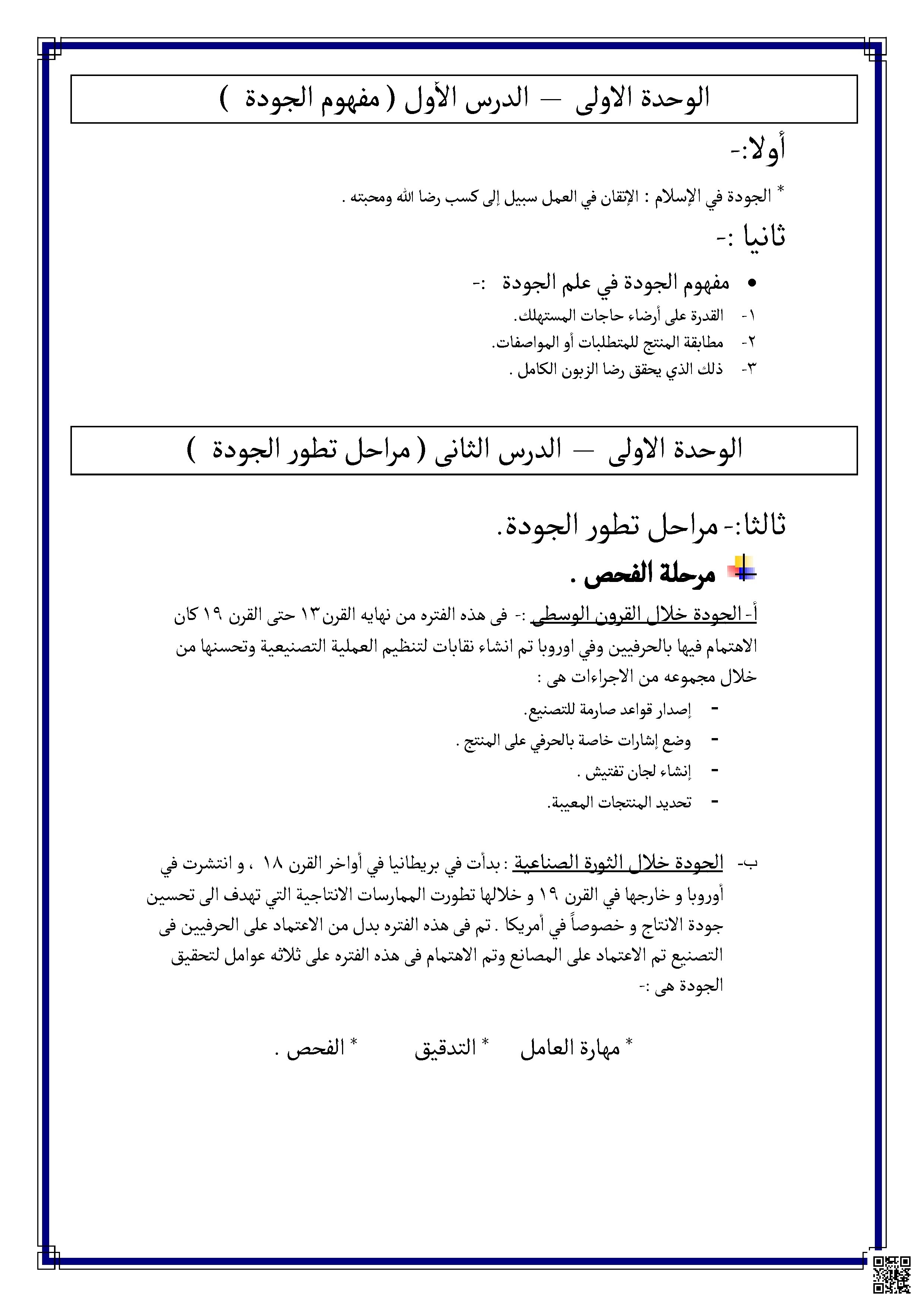 ملخص لمقرر جود 210 لمراجعة امتحان الفصل الأول - أساسيات الجودة ونماذ - الصف الصف الثاني الثانوي - الفصل الفصل الثاني