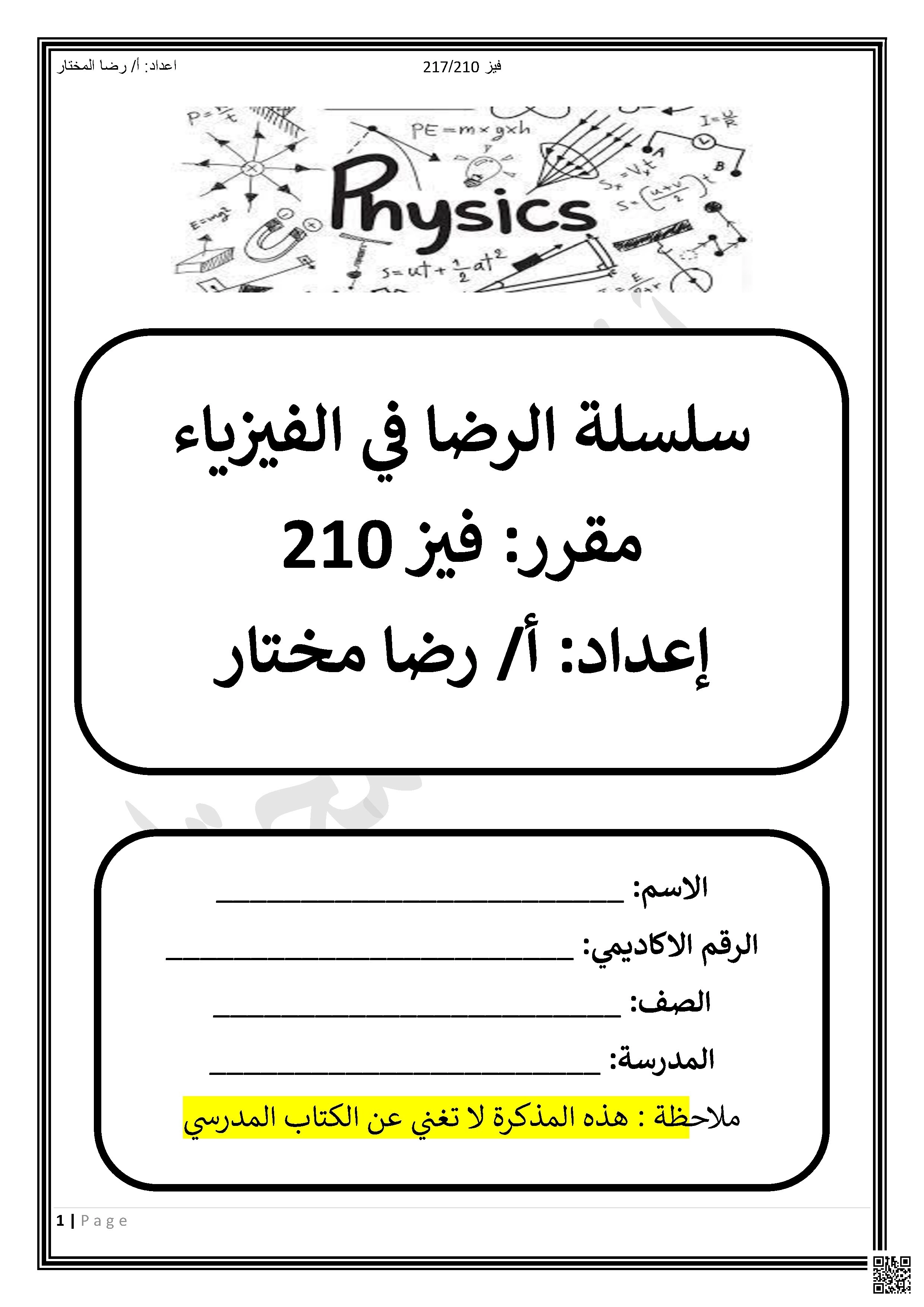مذكر فيز 210 لمراجعة الفصل الأوّل كاملا - فيزياء - الصف الصف الثاني الثانوي - الفصل الفصل الأول