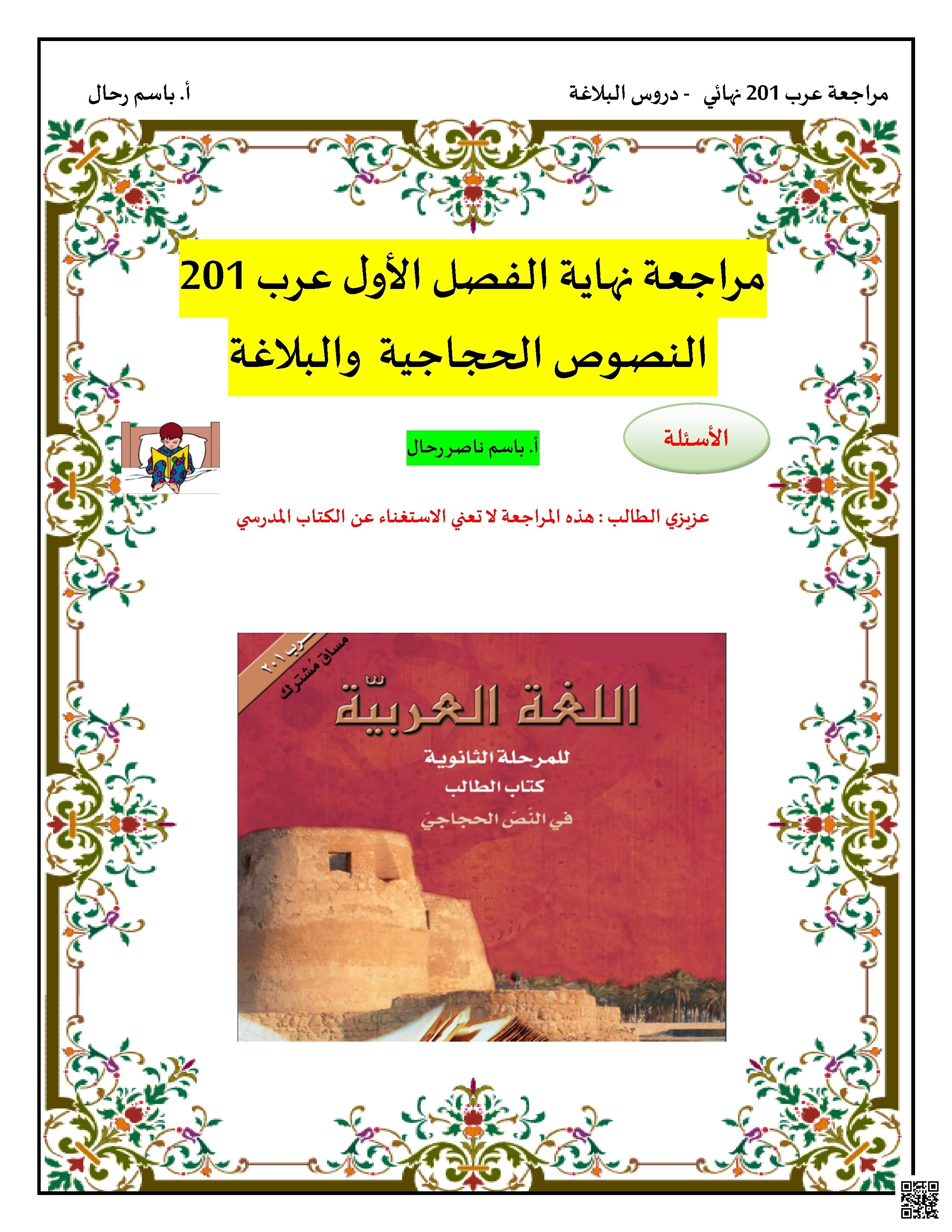 مراجعة دروس اللغة العربية النصوص الحجاجية و الكتابية - لغة عربية - الصف الصف الثاني الثانوي - الفصل الفصل الأول