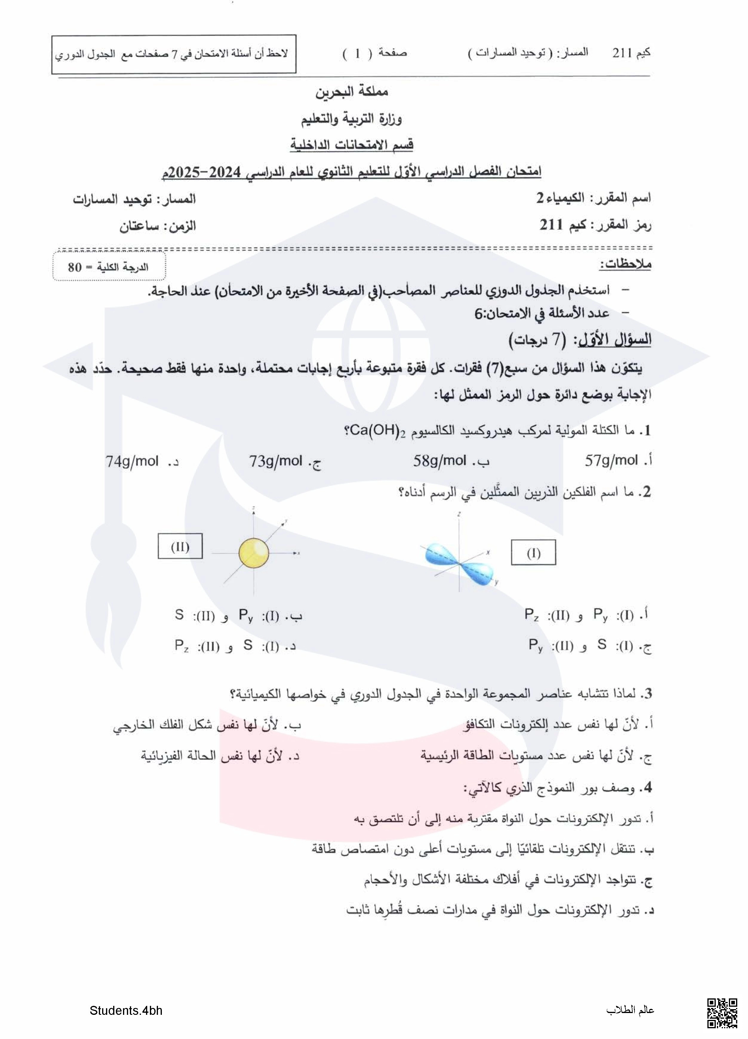  نماذج امتحانات كيم 211 - كيمياء - الصف الصف الثاني الثانوي - الفصل الفصل الأول