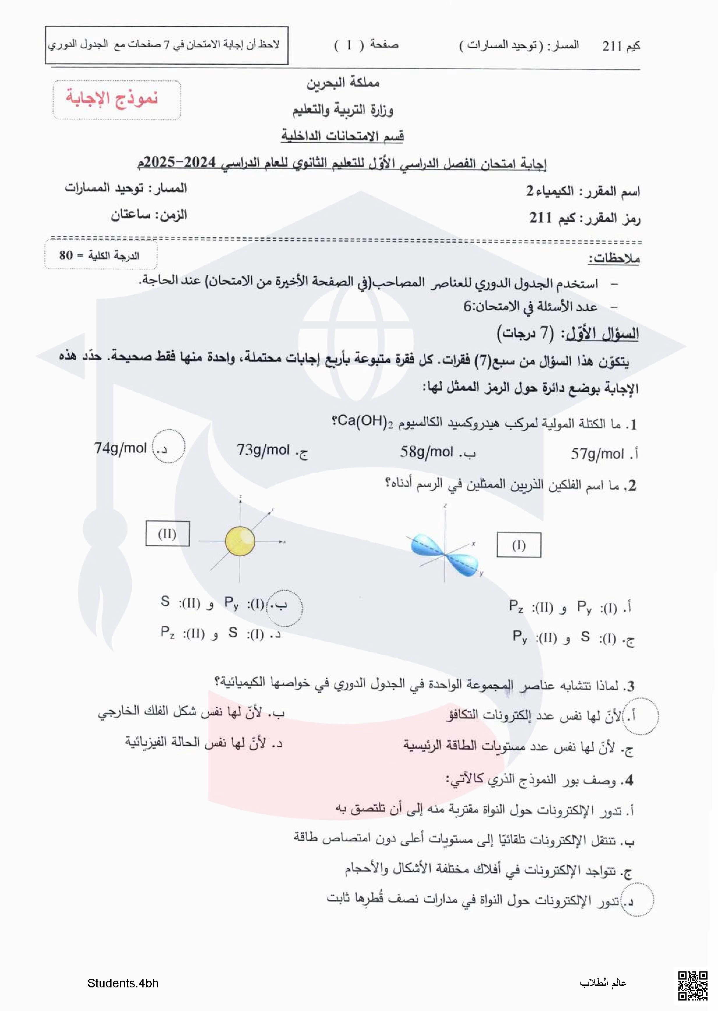 نماذج الإجابة لمقرر كيم 211 امتحان نهاية الفصل الأول - كيمياء - الصف الصف الثاني الثانوي - الفصل الفصل الأول
