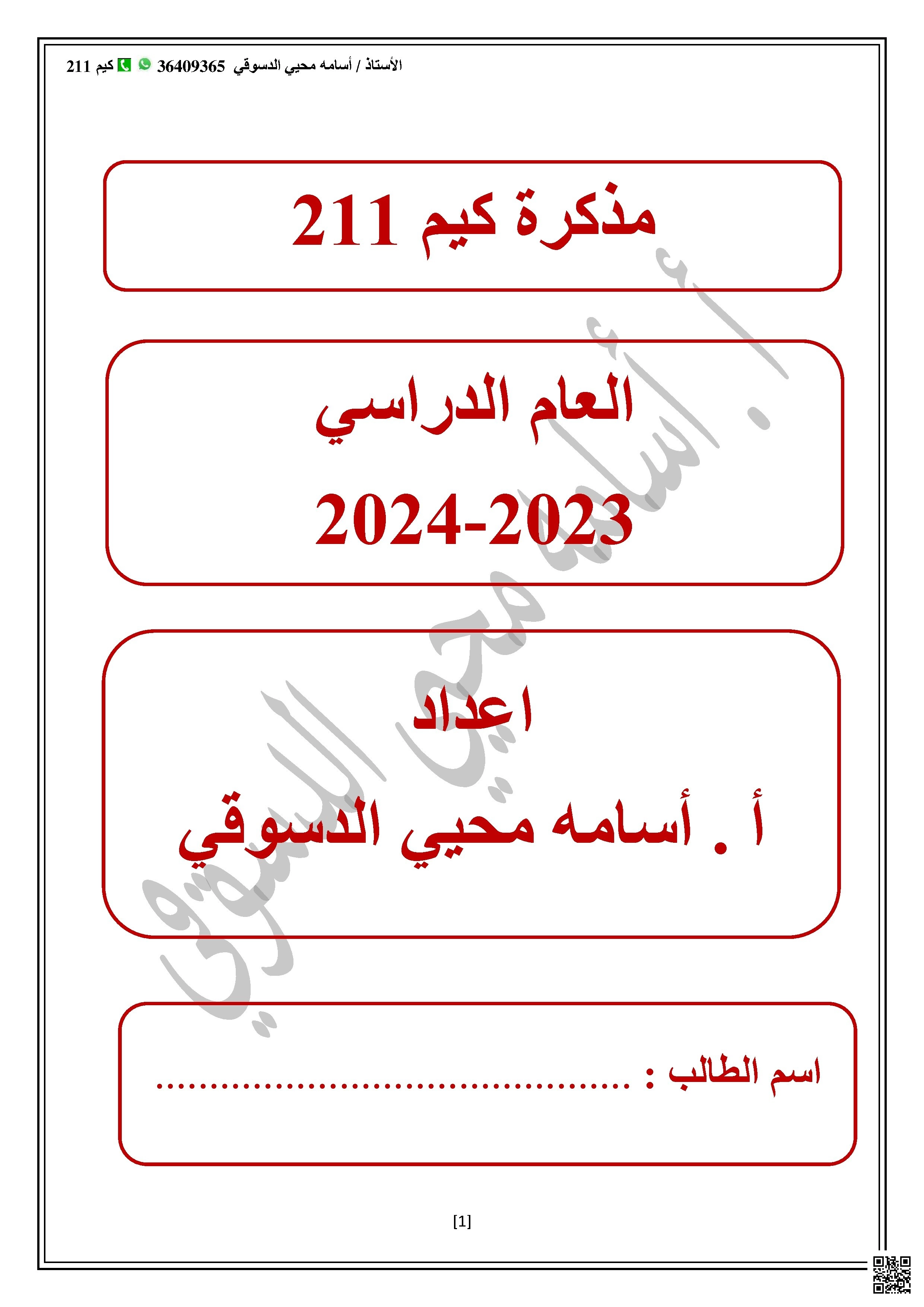 مذكرة كيم 211  للصّف الثاني الثانوي - كيمياء - الصف الصف الثاني الثانوي - الفصل الفصل الأول