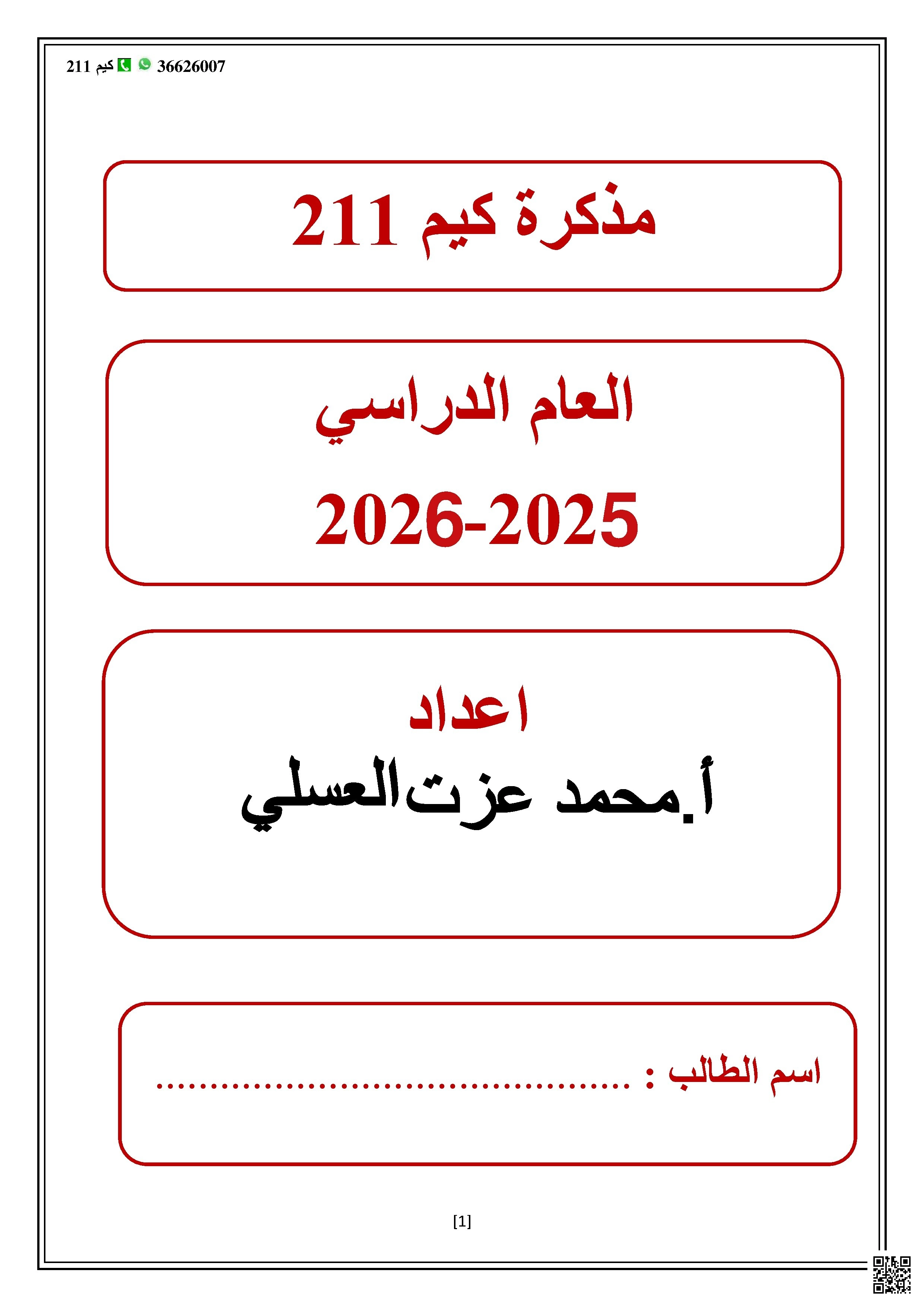 تجميعة أسئلة وزارية كيم 211 - كيمياء - الصف الصف الثاني الثانوي - الفصل الفصل الأول