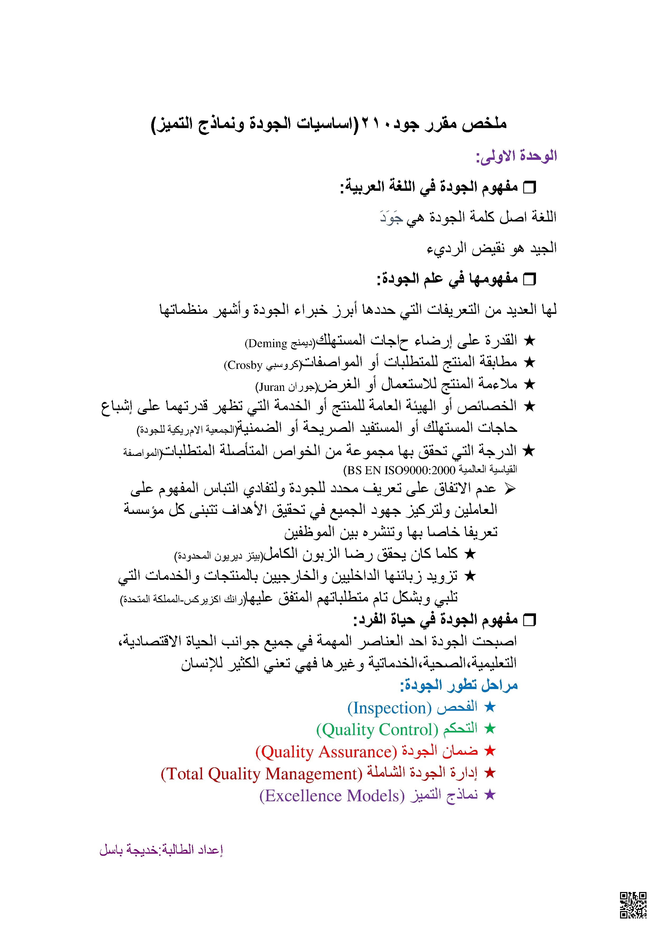 ملخص مقرر أساسيات الجودة و نماذج التعبير - أساسيات الجودة ونماذ - الصف الصف الثاني الثانوي - الفصل الفصل الأول