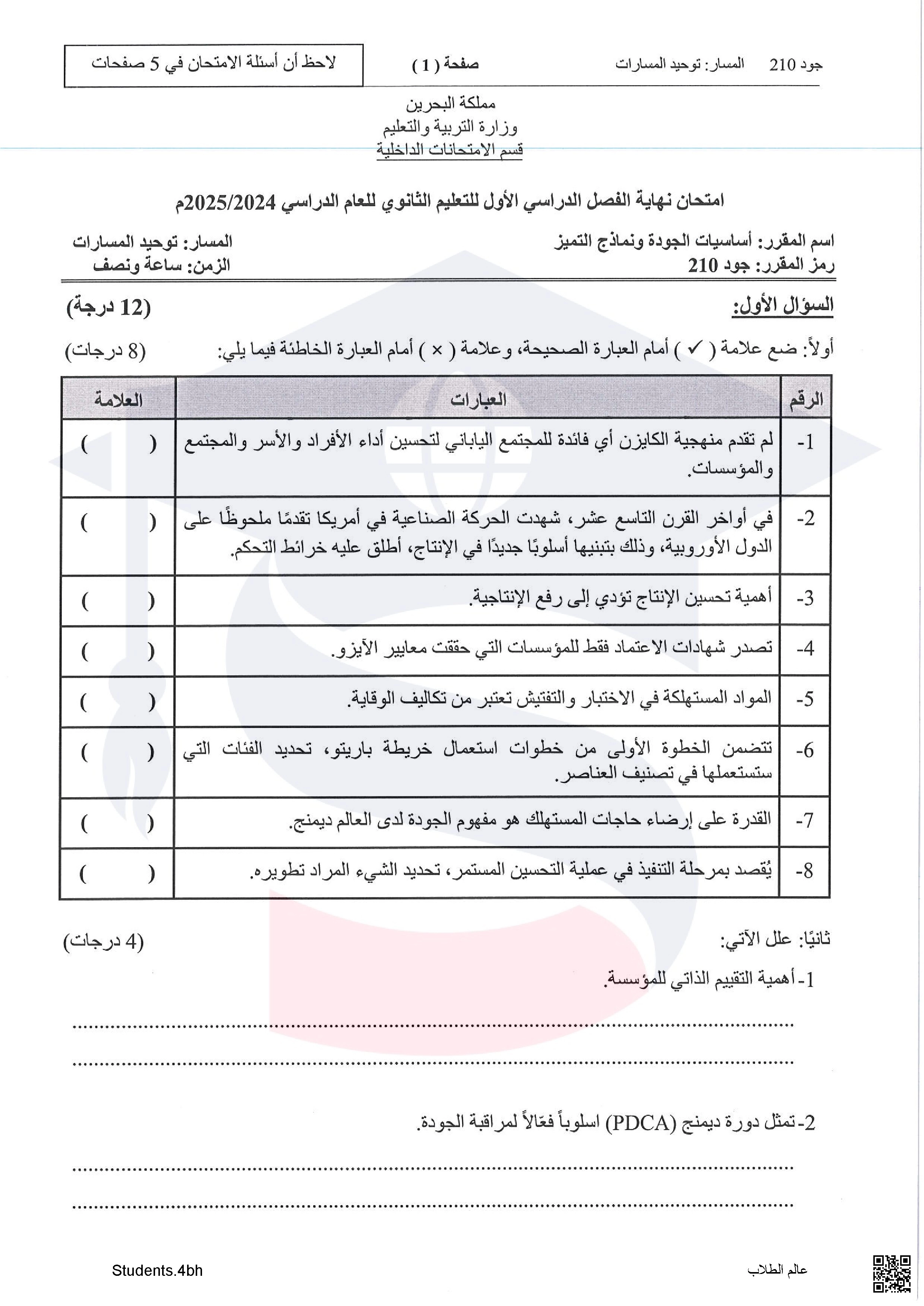 امتحان نهاية الفصل الأول أساسيات الجودة و نماذج التعبير توحيد المسارات جود 210 - أساسيات الجودة ونماذ - الصف الصف الثاني الثانوي - الفصل الفصل الأول