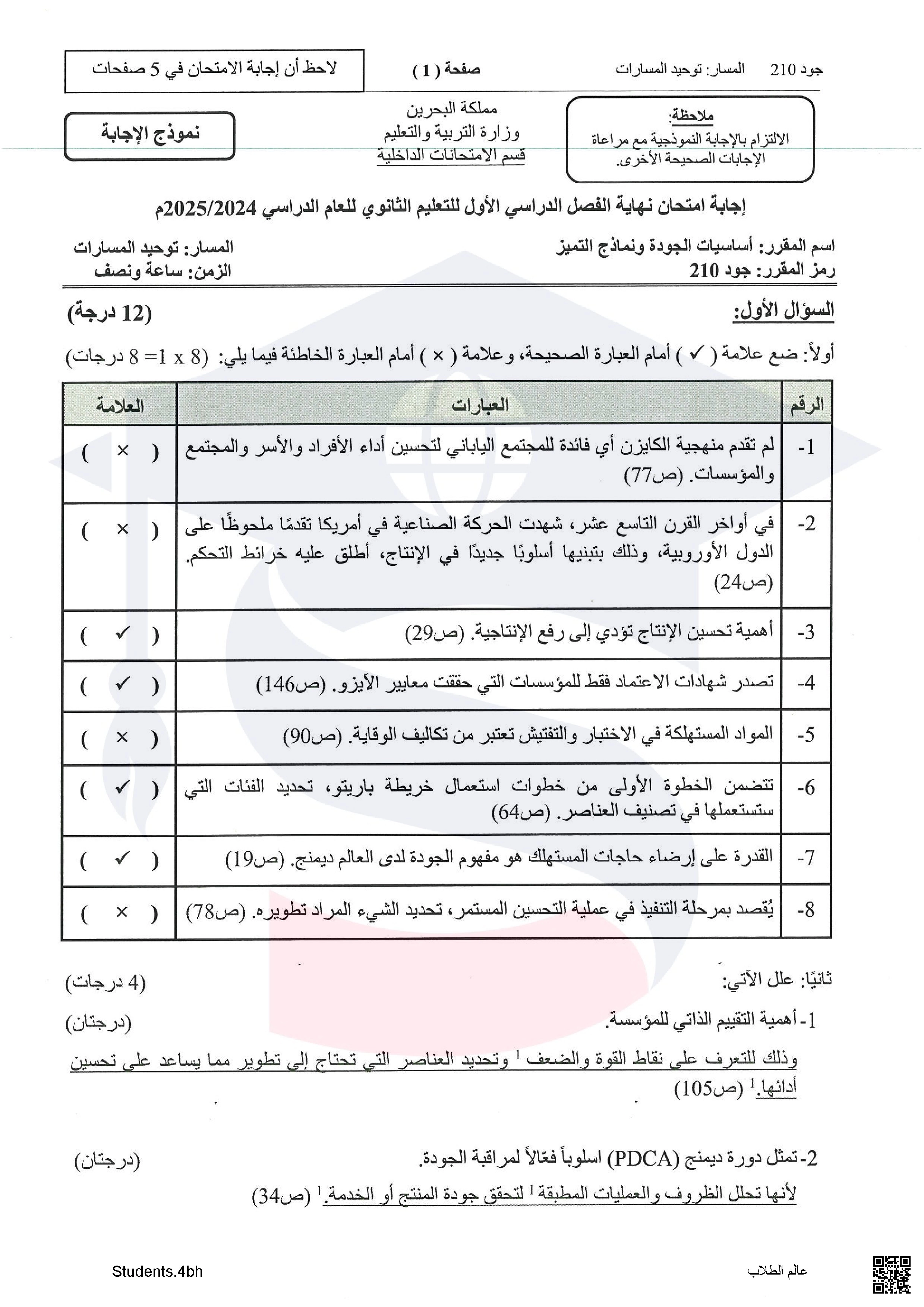 نماذج الإجابة لامتحان نهاية الفصل الأول أساسيات الجودة و نماذج التعبير - أساسيات الجودة ونماذ - الصف الصف الثاني الثانوي - الفصل الفصل الأول