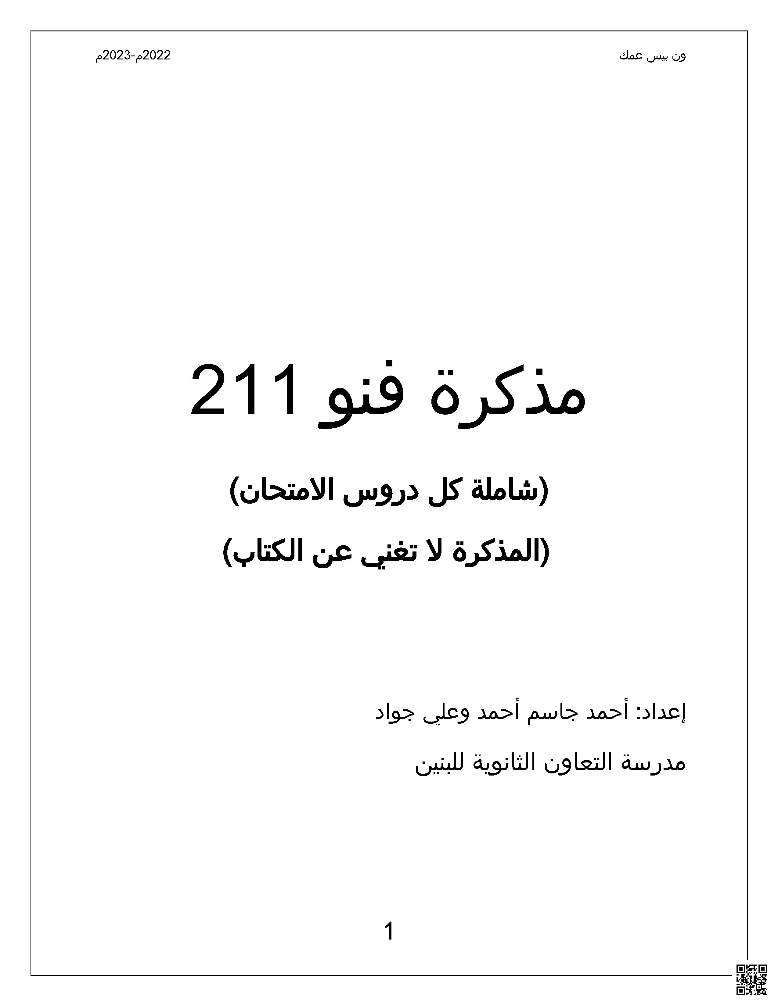 مذكرة الفنون الشاملة لنهاية الفصل الأول - فنون تشكيلية - الصف الصف الثاني الثانوي - الفصل الفصل الأول