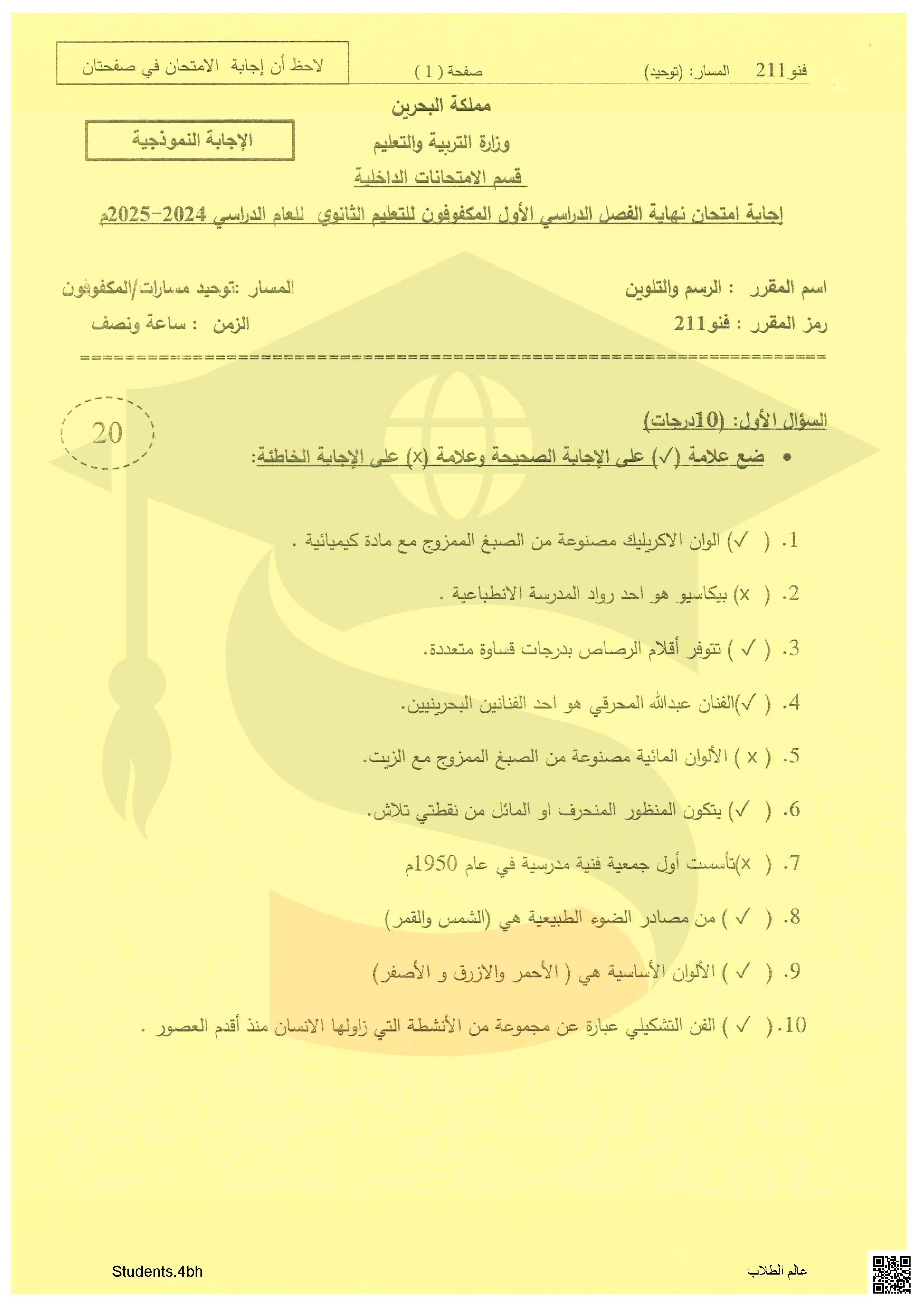 نموذج الإجابة لامتحان نهاية الفصل الأول في مقرر الفنون التشكيلية - فنون تشكيلية - الصف الصف الثاني الثانوي - الفصل الفصل الأول