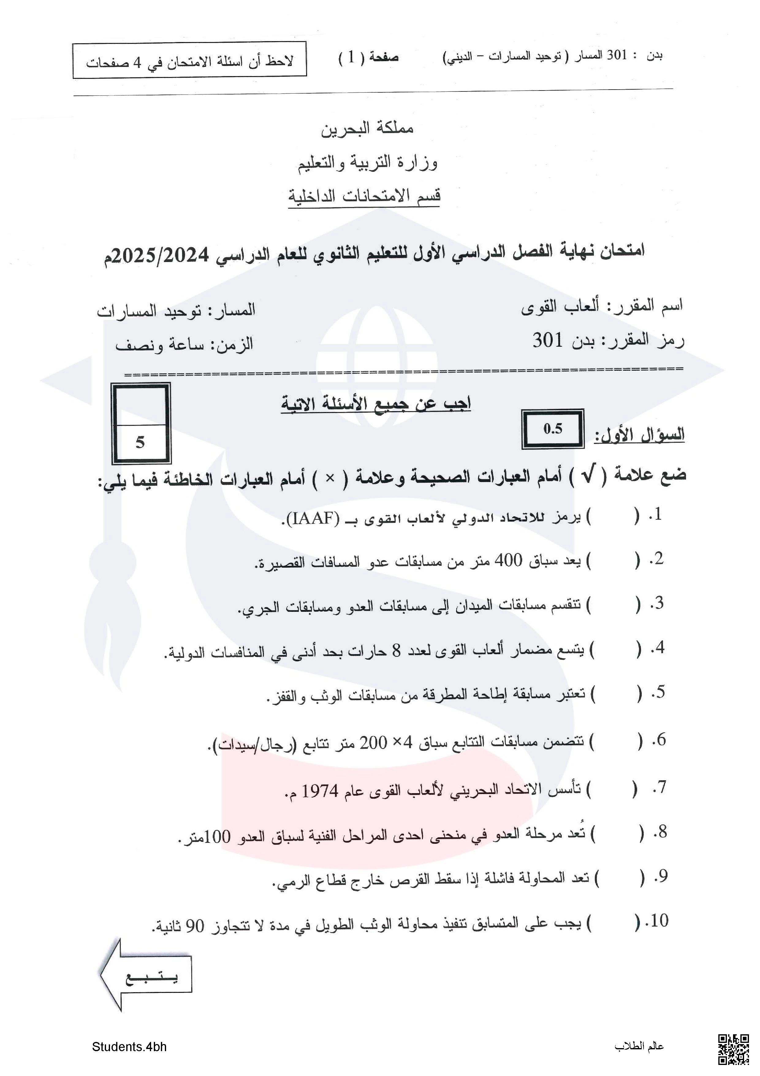 نماذج أسئلة امتحان ألعاب القوى بدن 301 - بدن - الصف الصف الثاني الثانوي - الفصل الفصل الأول