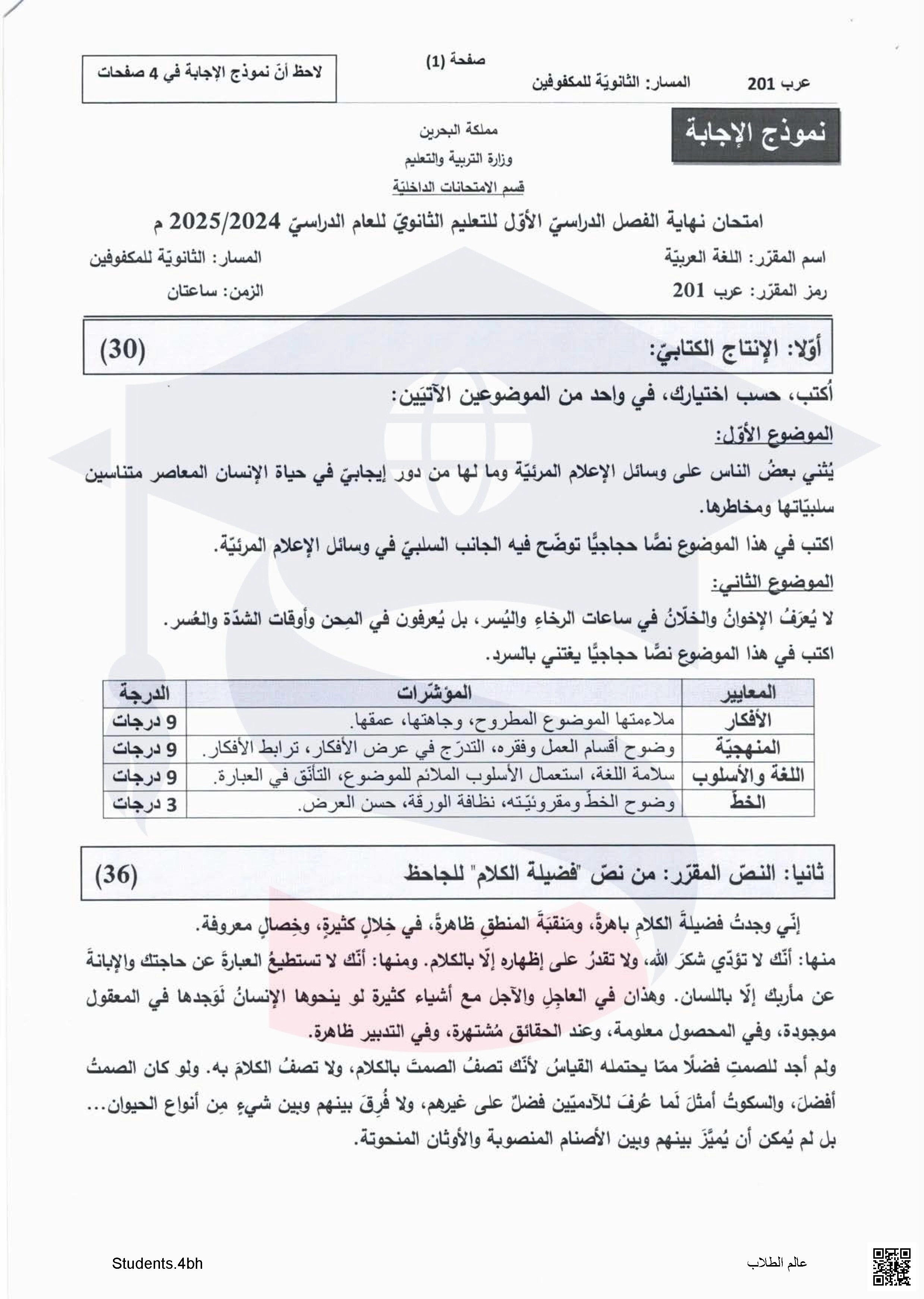نماذج إجابات امتحان نهاية الفصل الأول مقرر عرب 201 - لغة عربية - الصف الصف الثاني الثانوي - الفصل الفصل الأول
