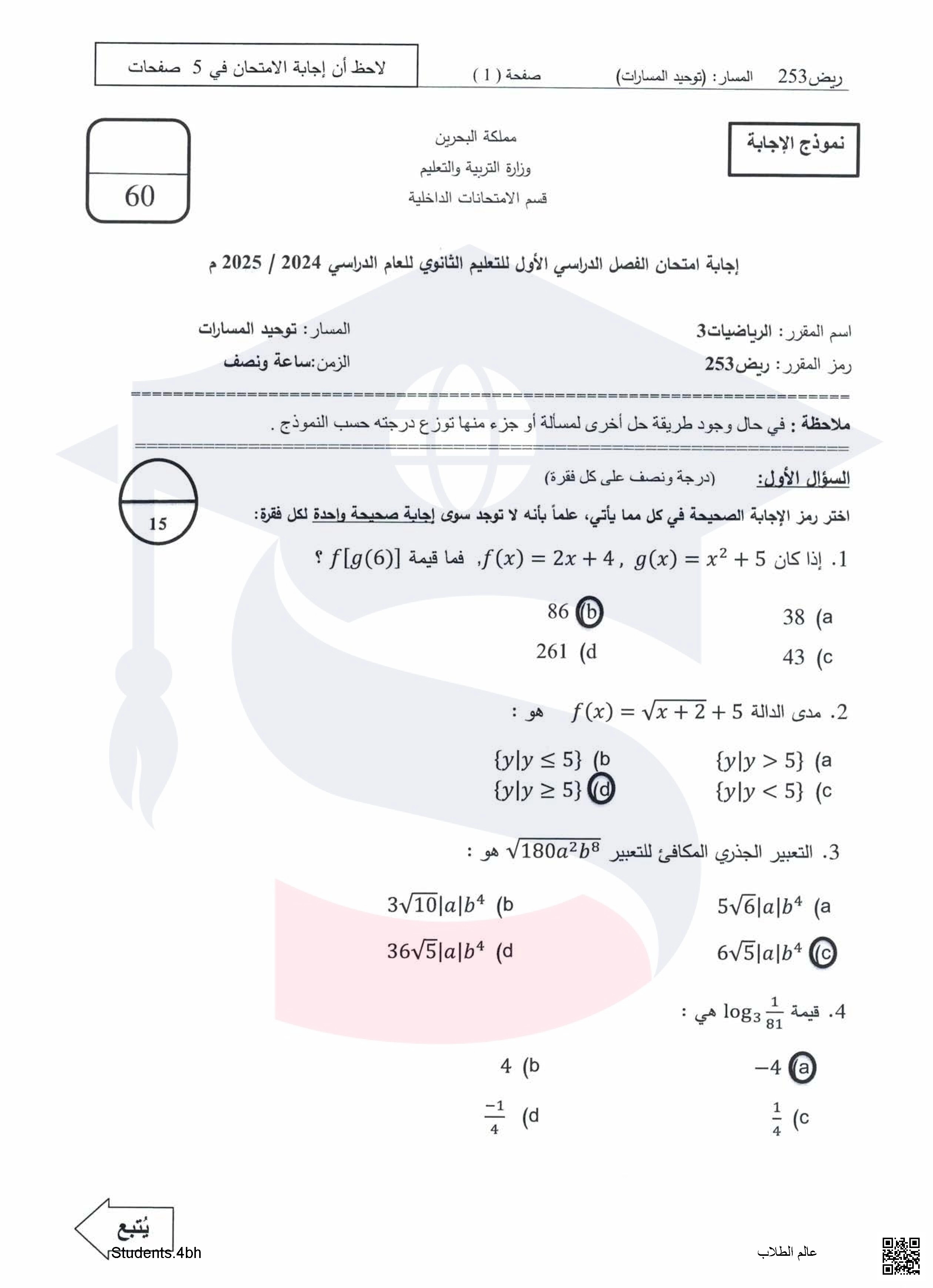 إجابة امتحان نهاية الفصل الأول مقرر الرياضيات 3 ريض 253 - رياضيات - الصف الصف الثاني الثانوي - الفصل الفصل الأول